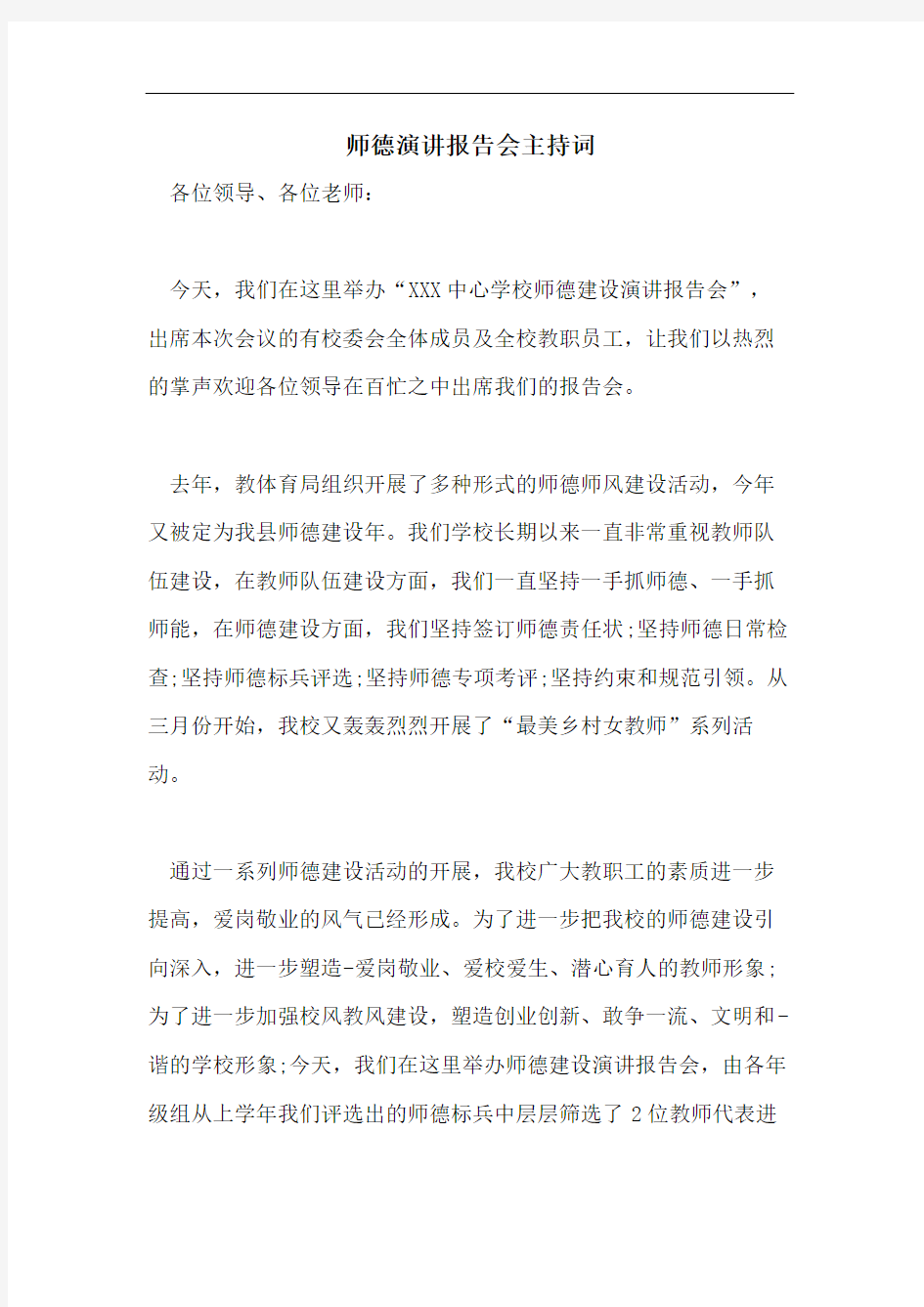 师德演讲报告会主持词