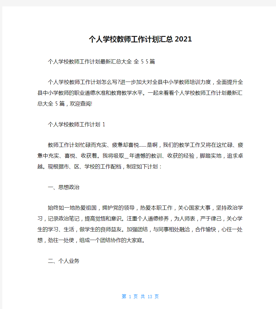 个人学校教师工作计划汇总2021