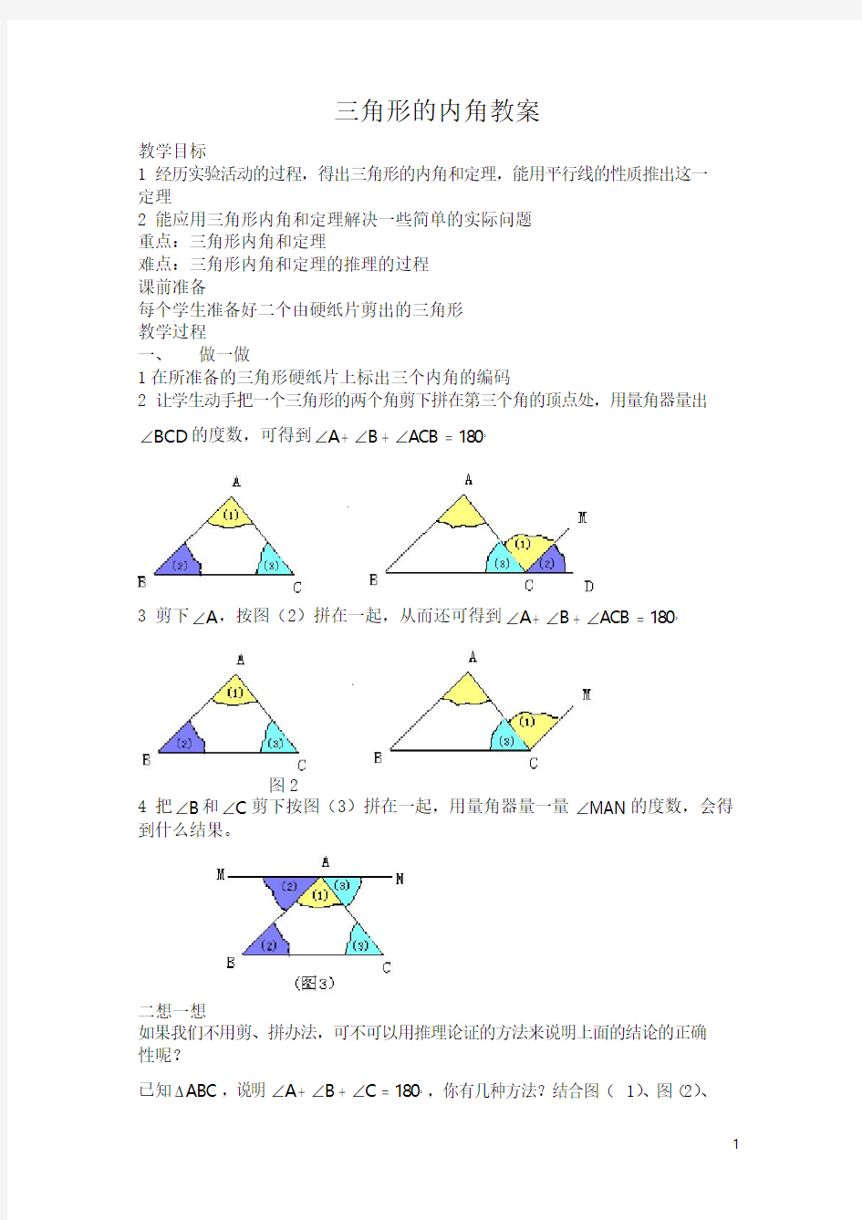 人教版初中八年级数学上三角形的内角教案