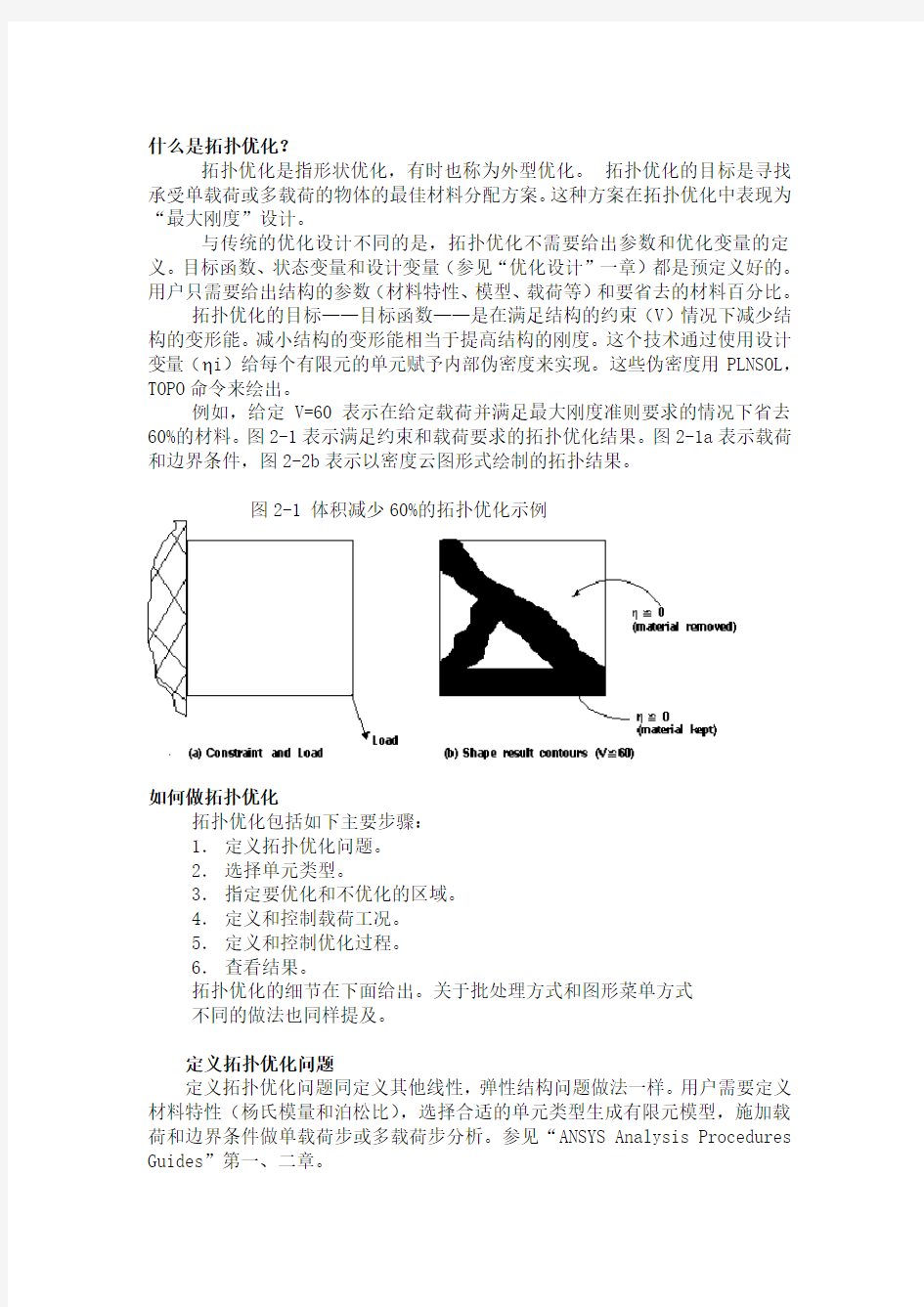 精选-ANSYS-第二章 拓扑优化