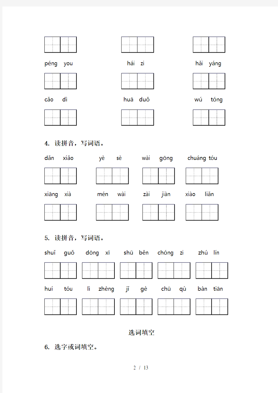 西师大版一年级语文上学期期末综合复习完整版