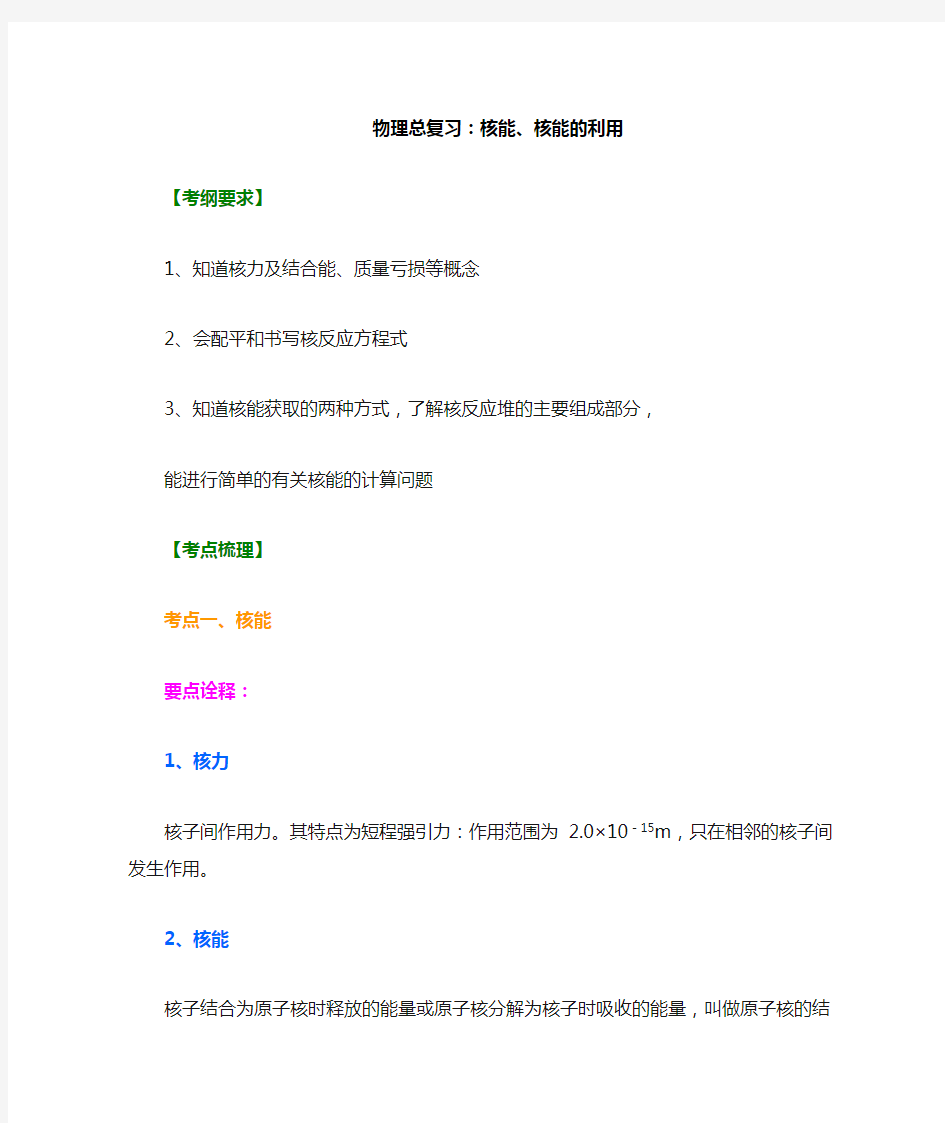 高中物理总复习之知识讲解 核能、核能的利用