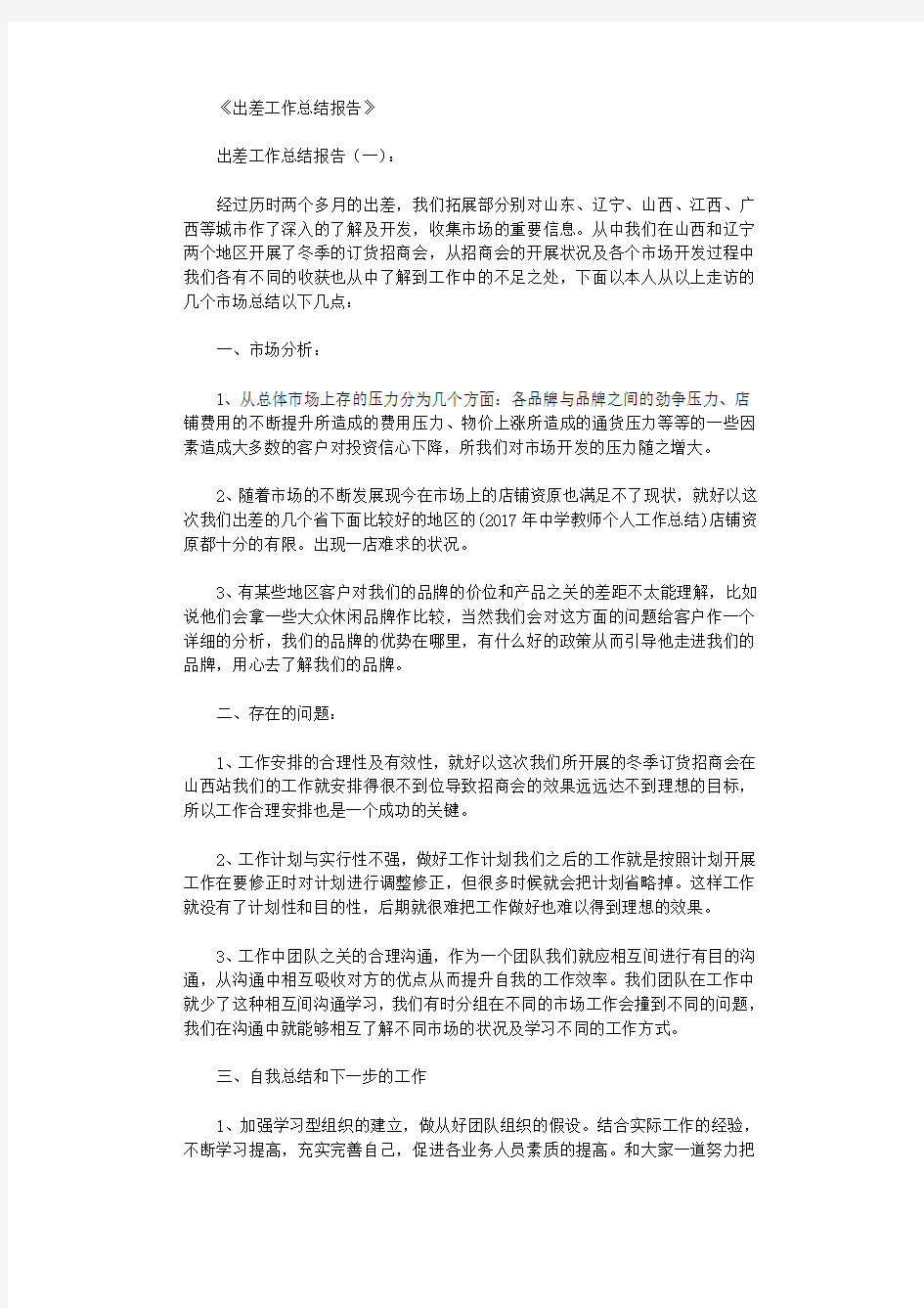 出差工作总结报告16篇优秀文章