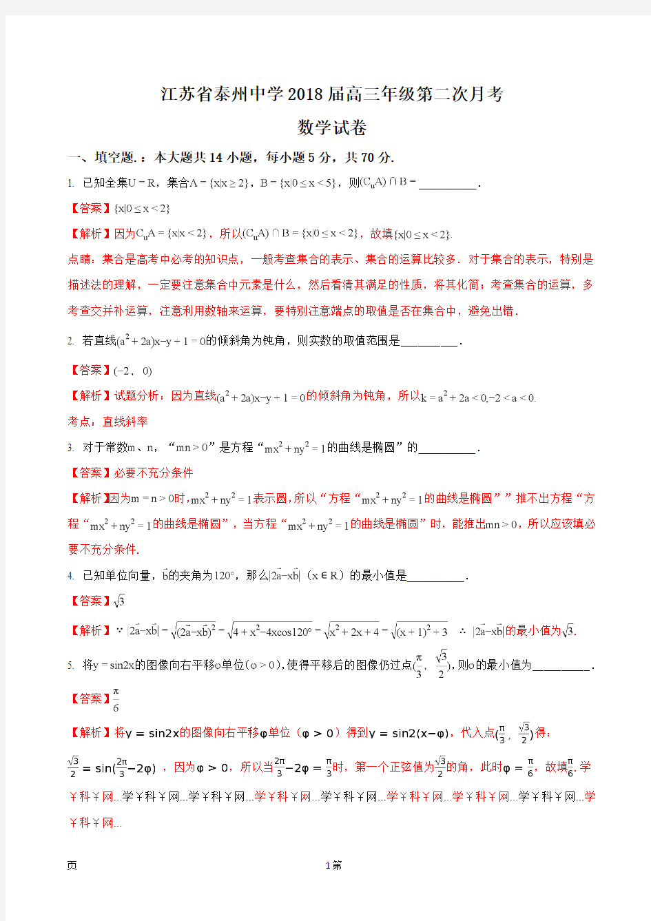 2018届江苏省泰州中学高三12月月考数学试题(解析版)
