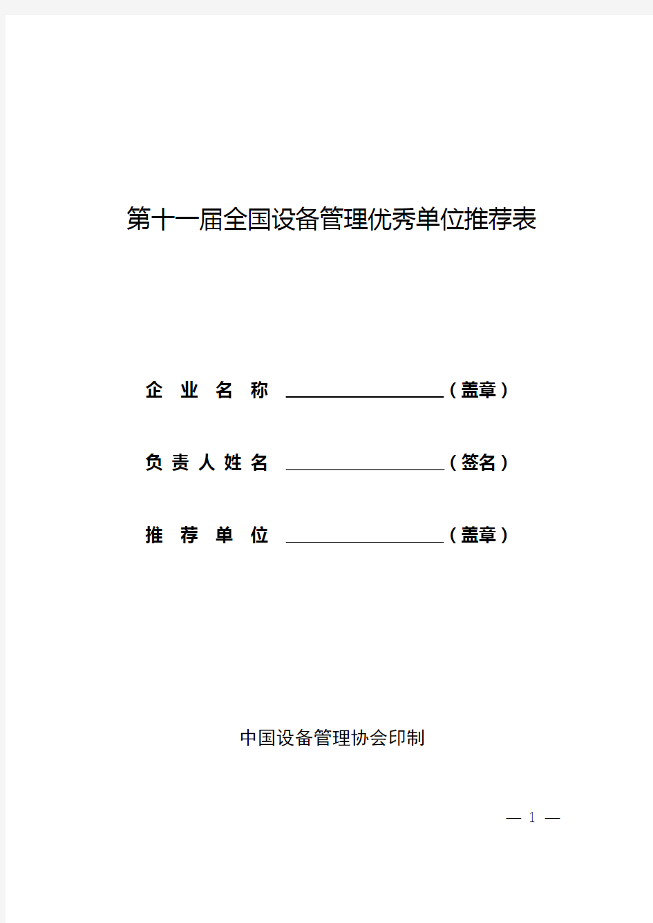 第十一届全国设备管理优秀单位推荐表【模板】