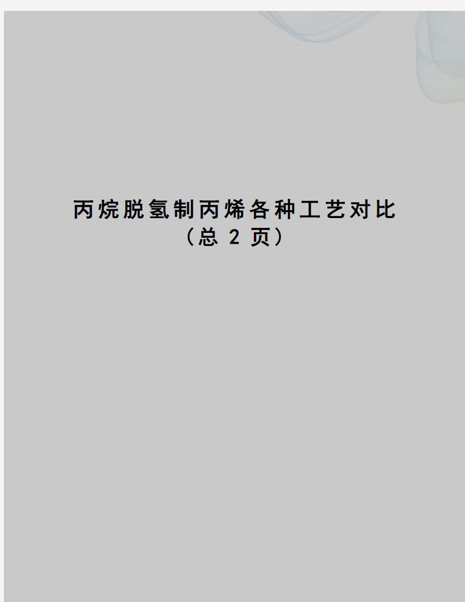 丙烷脱氢制丙烯各种工艺对比