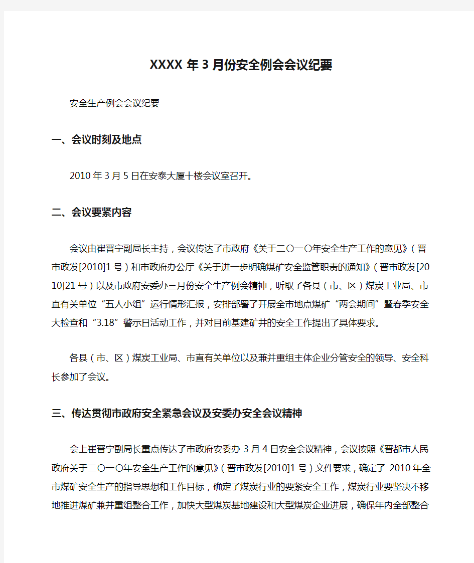 XXXX年3月份安全例会会议纪要