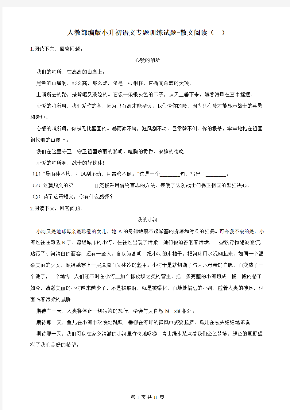 六年级下册语文试题-小升初语文专题训练：散文阅读(一) 人教部编版(含答案)