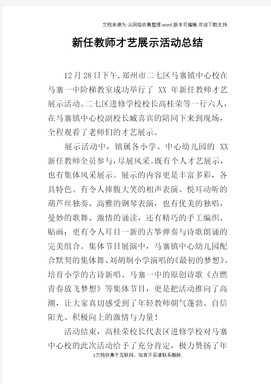 新任教师才艺展示活动总结