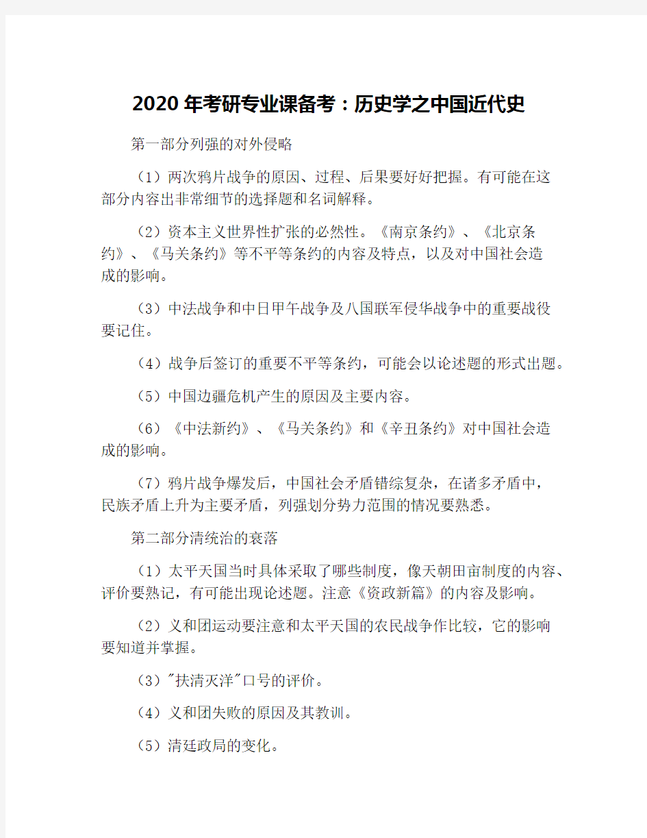 2020年考研专业课备考：历史学之中国近代史