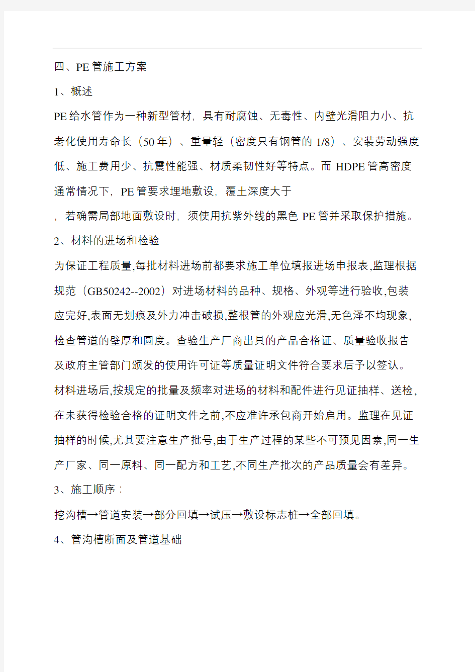 PE管施工方案热熔连接法