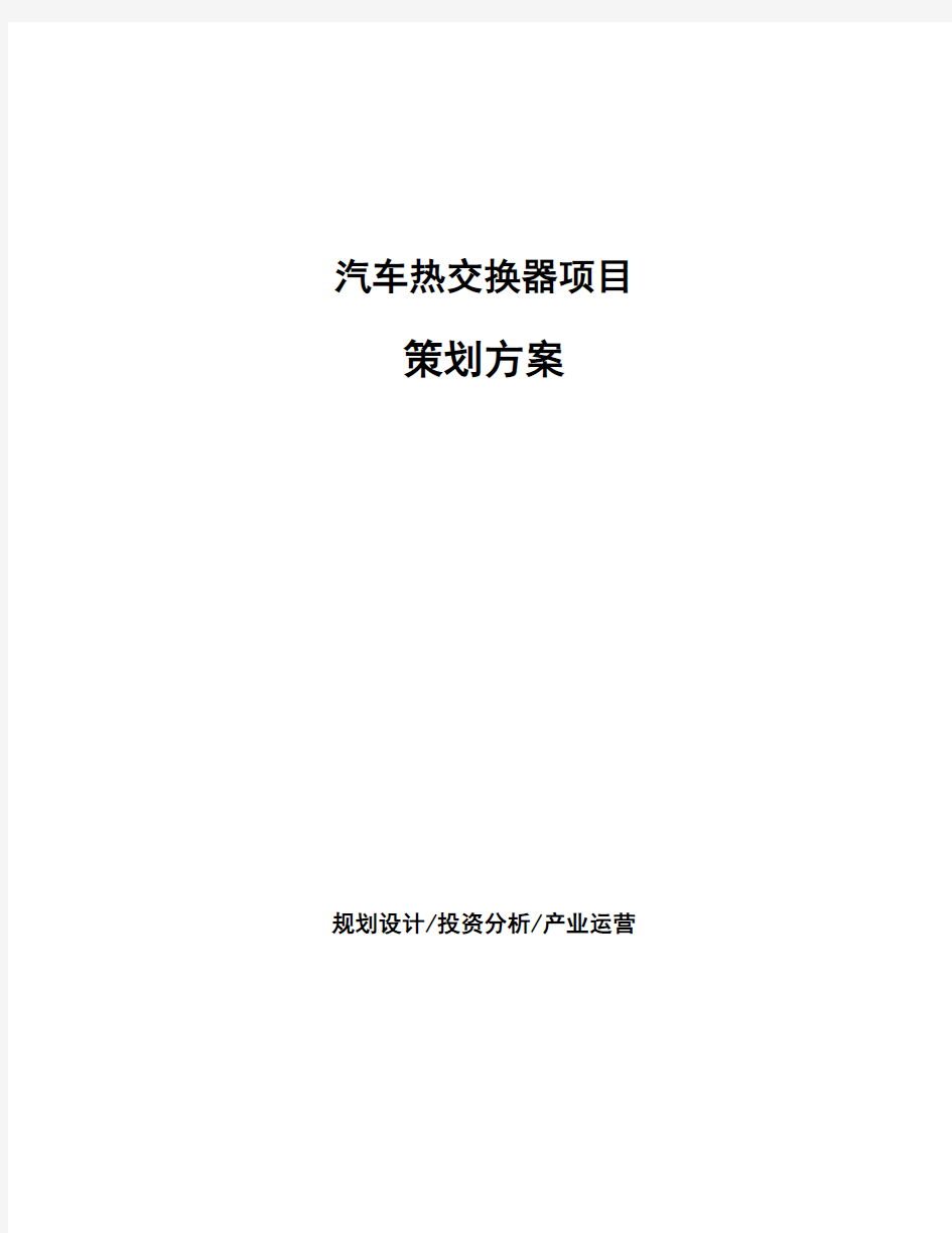 汽车热交换器项目策划方案