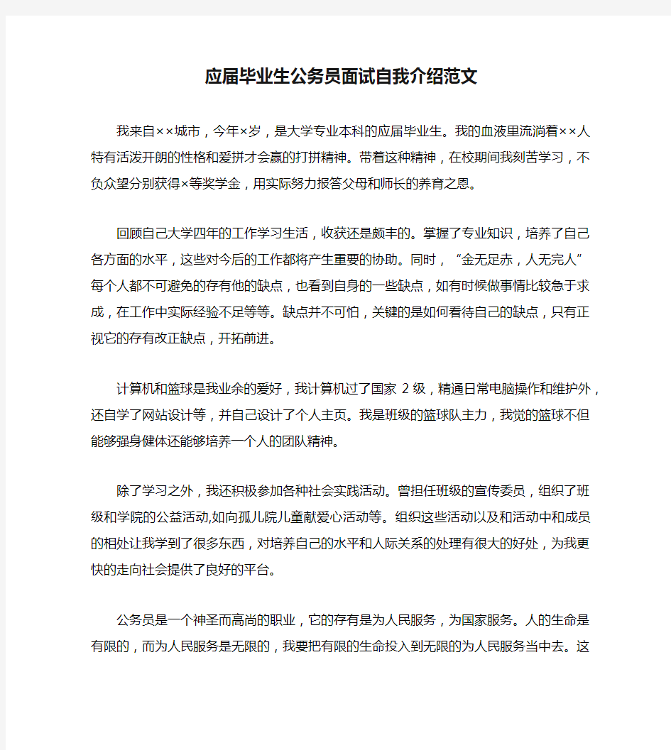 应届毕业生公务员面试自我介绍范文