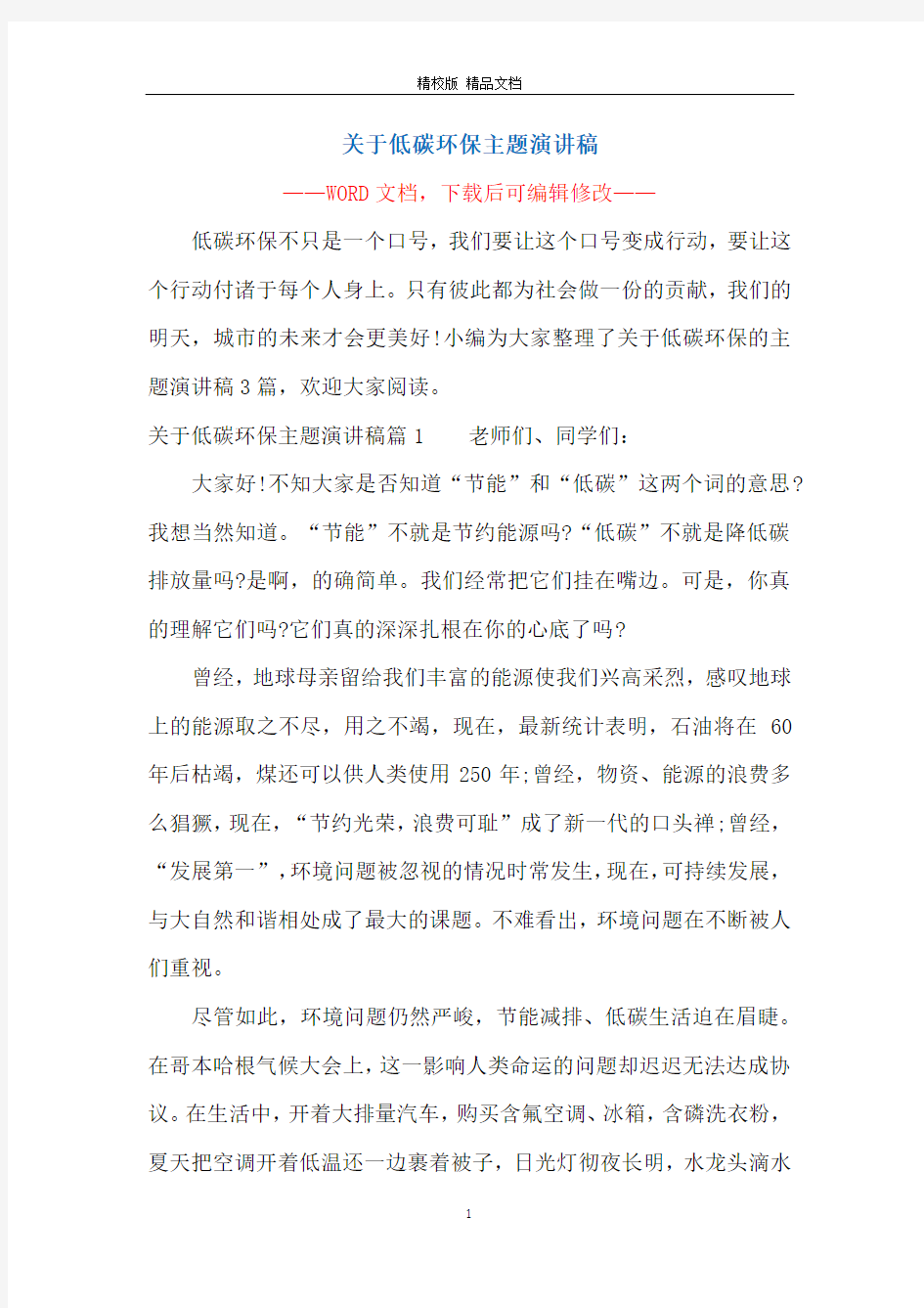 关于低碳环保主题演讲稿