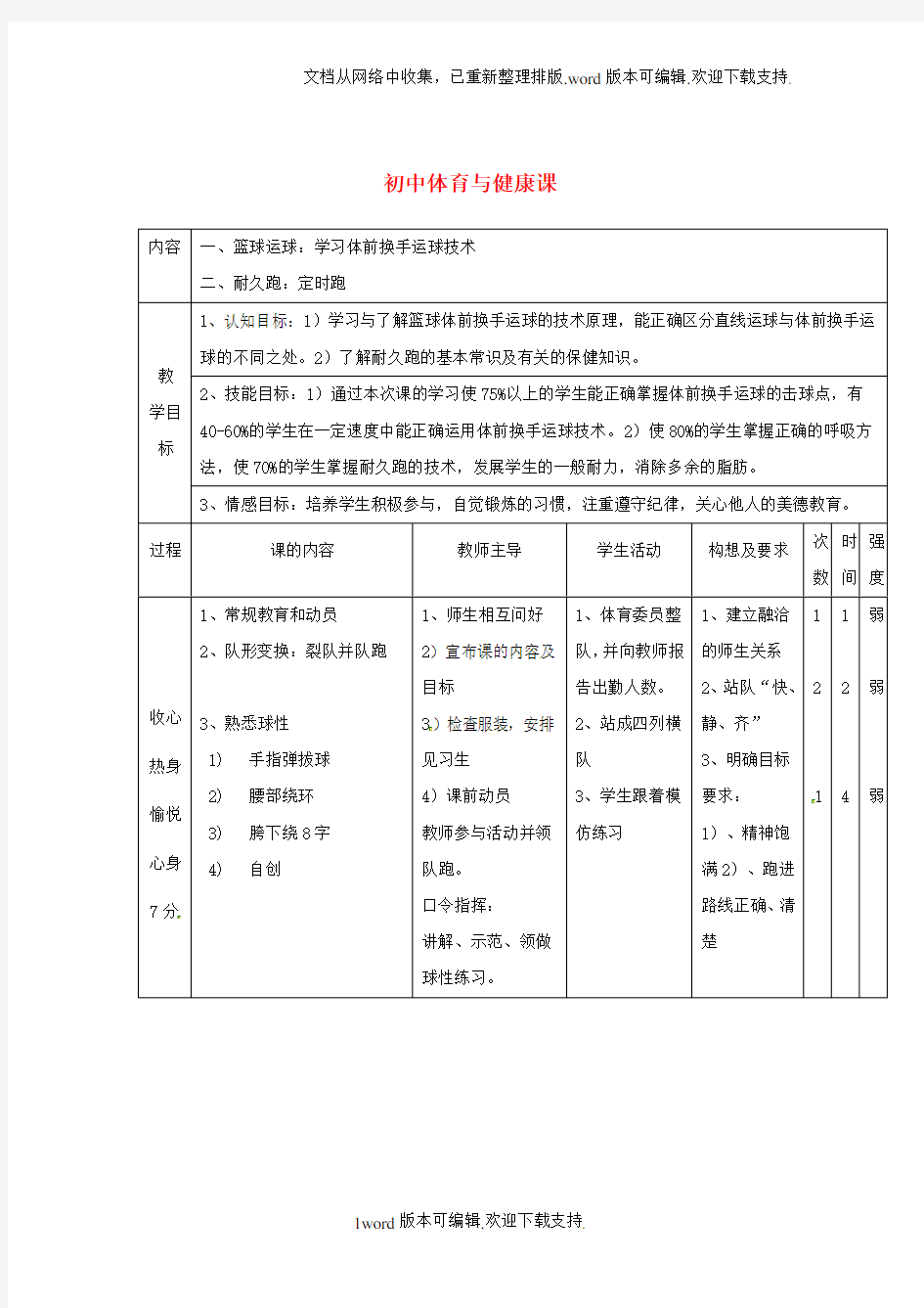 七年级体育初中体育与健康课教案