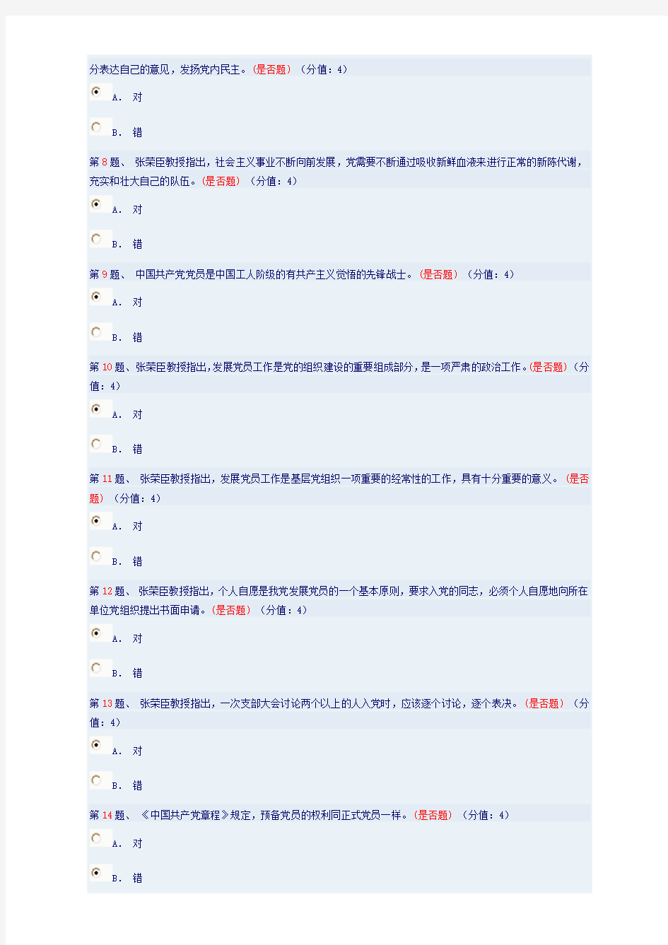 发展党员的程序和手续考题和答案