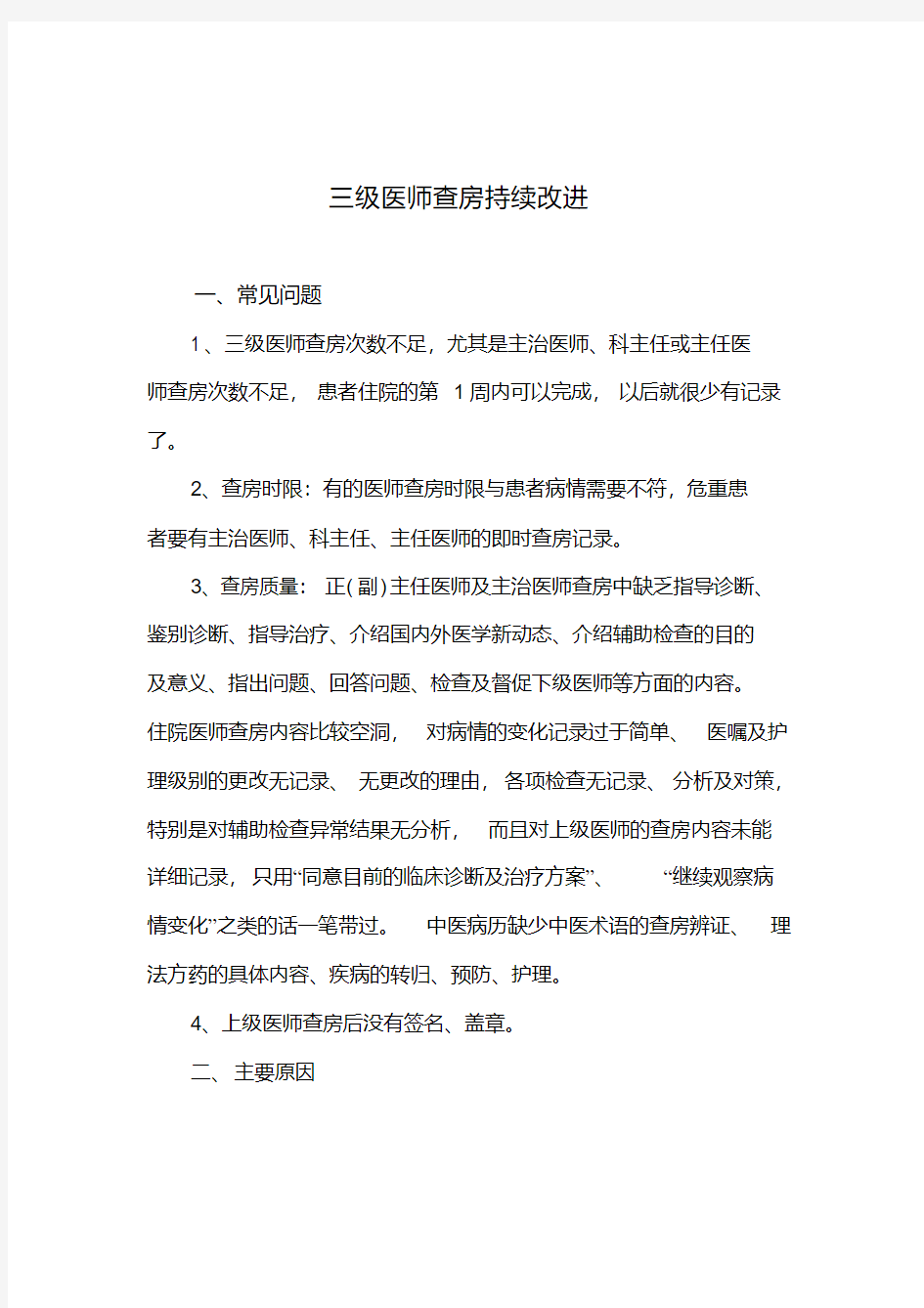 三级医师查房持续改进