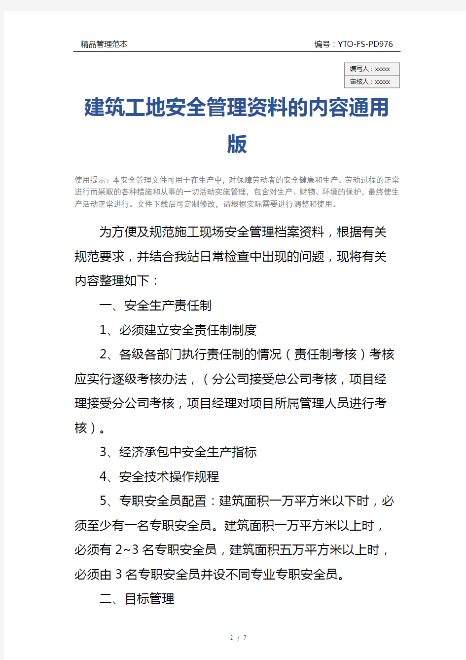 建筑工地安全管理资料的内容通用版