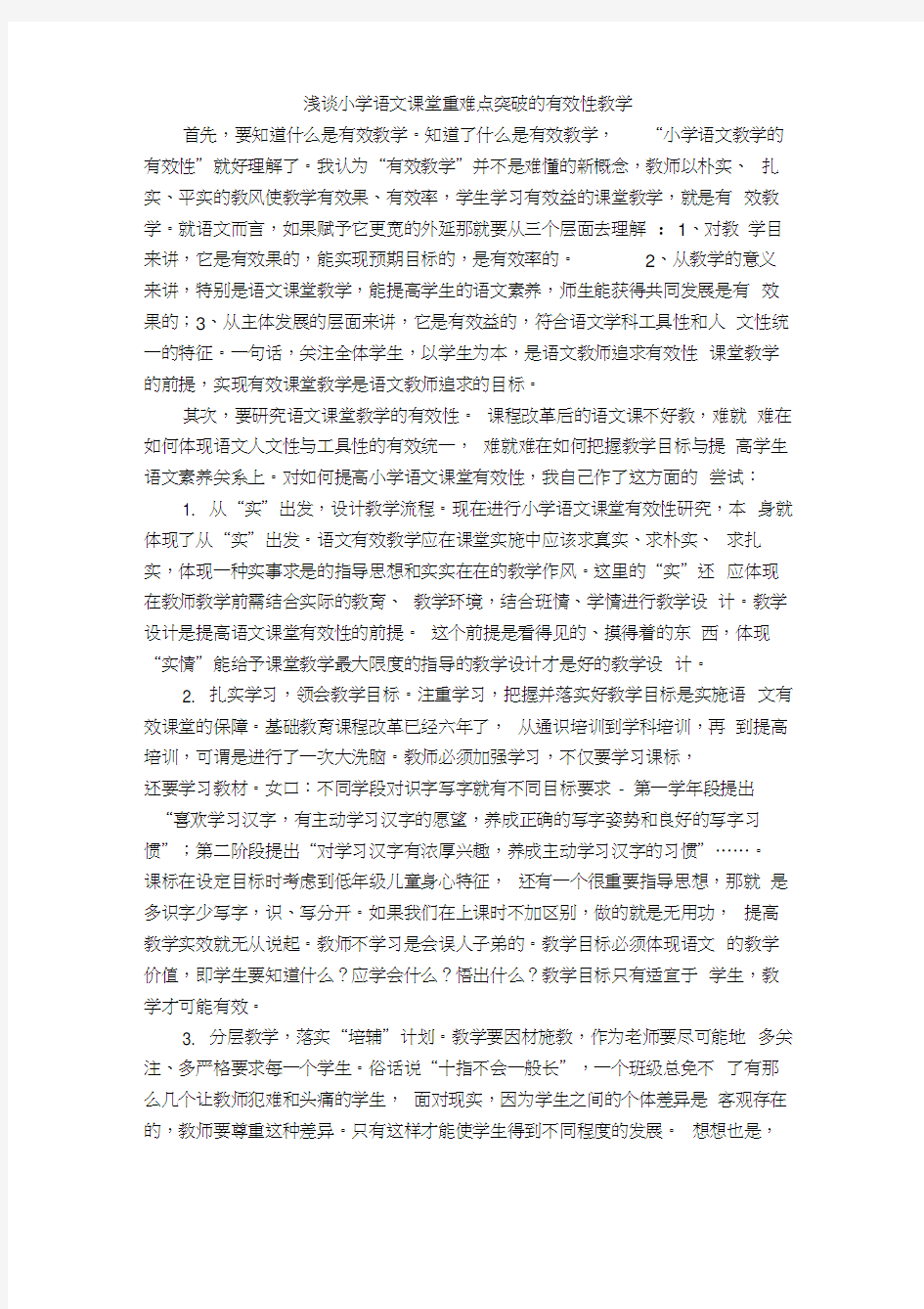 浅谈小学语文课堂重难点突破的有效教学