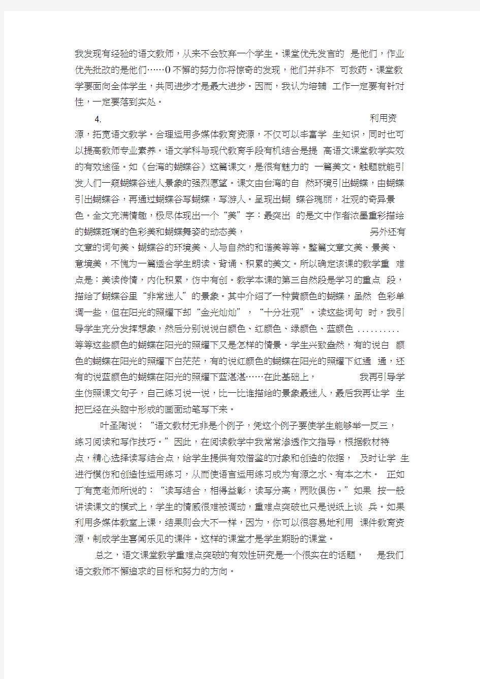 浅谈小学语文课堂重难点突破的有效教学