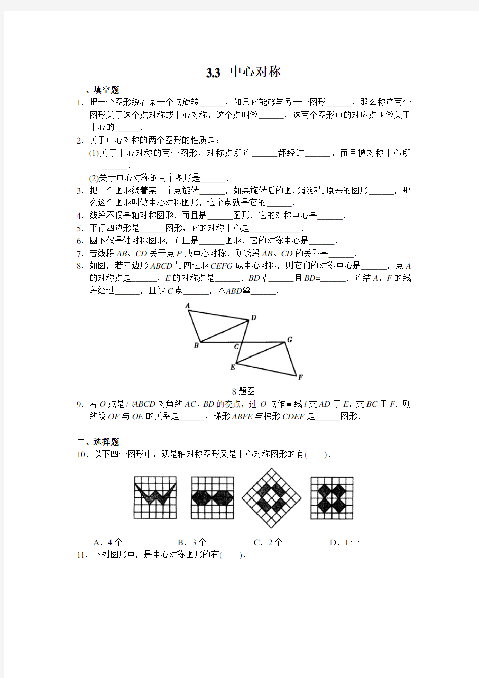 北师大版八年级数学下册3.3 中心对称(同步练习)