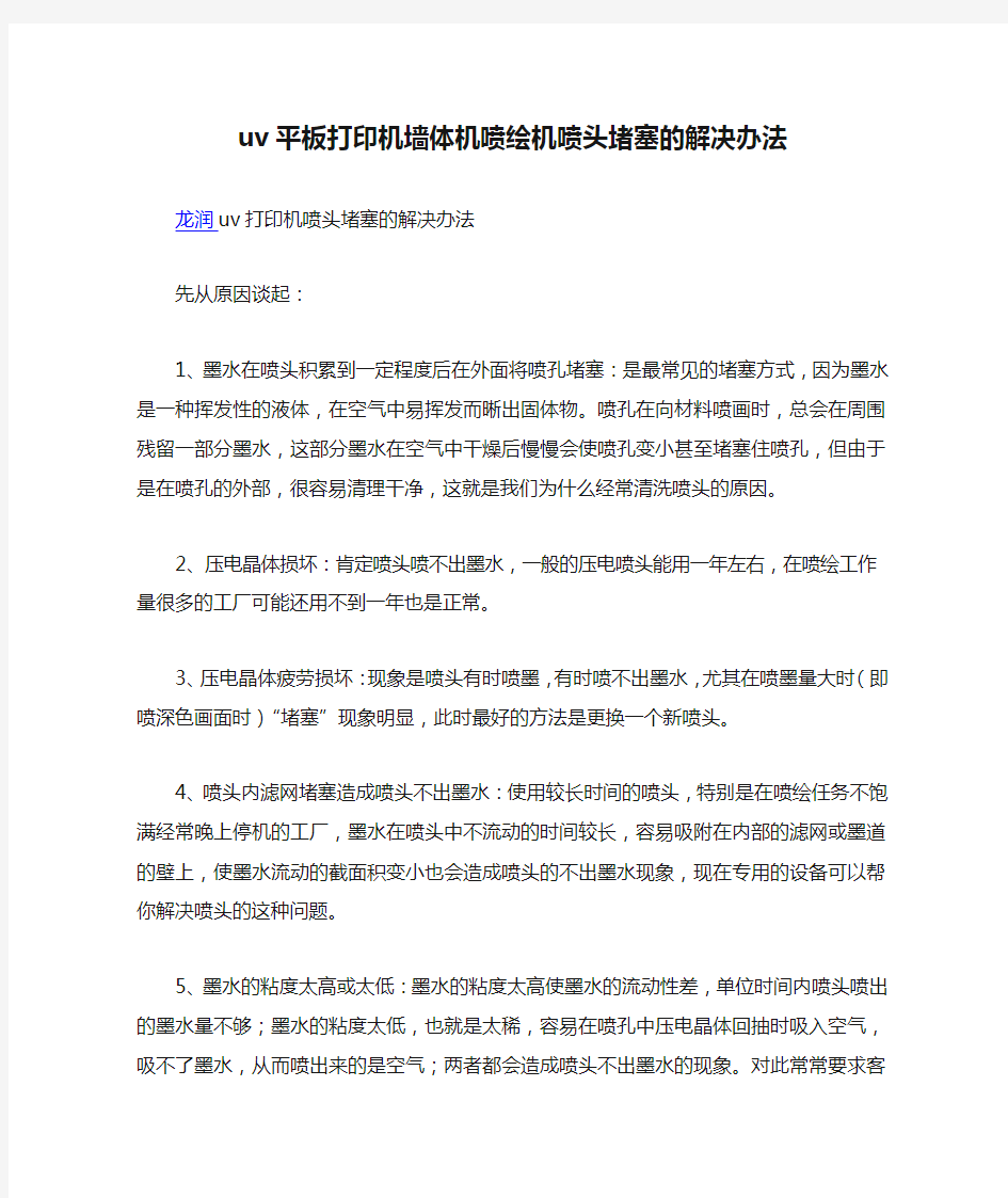 uv平板打印机墙体机喷绘机喷头堵塞的解决办法