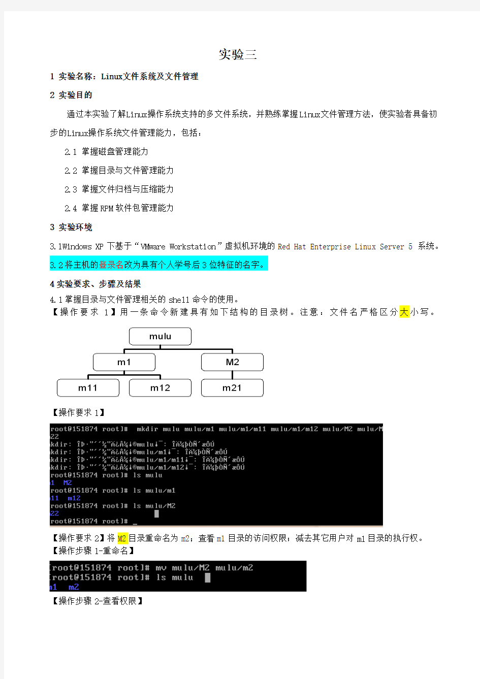 实验三Linux文件系统及文件管理