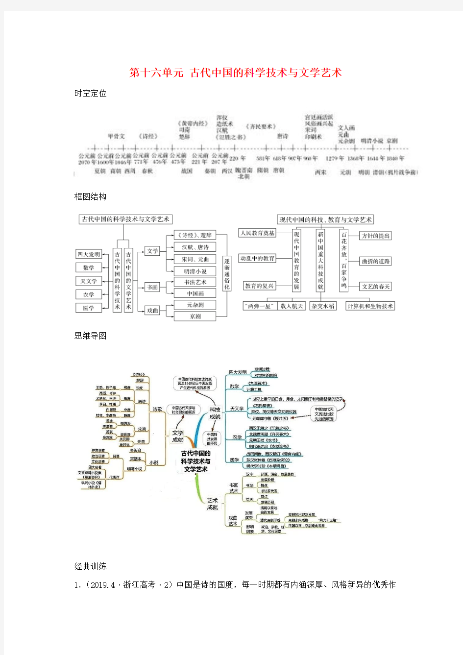 高考历史思维导图与训练第16单元古代中国的科学技术与文学艺术