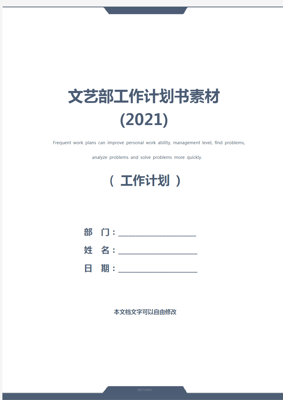 文艺部工作计划书素材(2021)