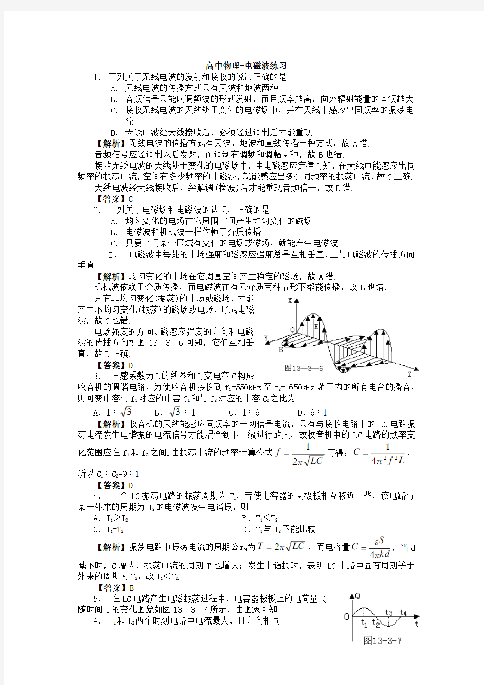 高中物理-电磁波练习