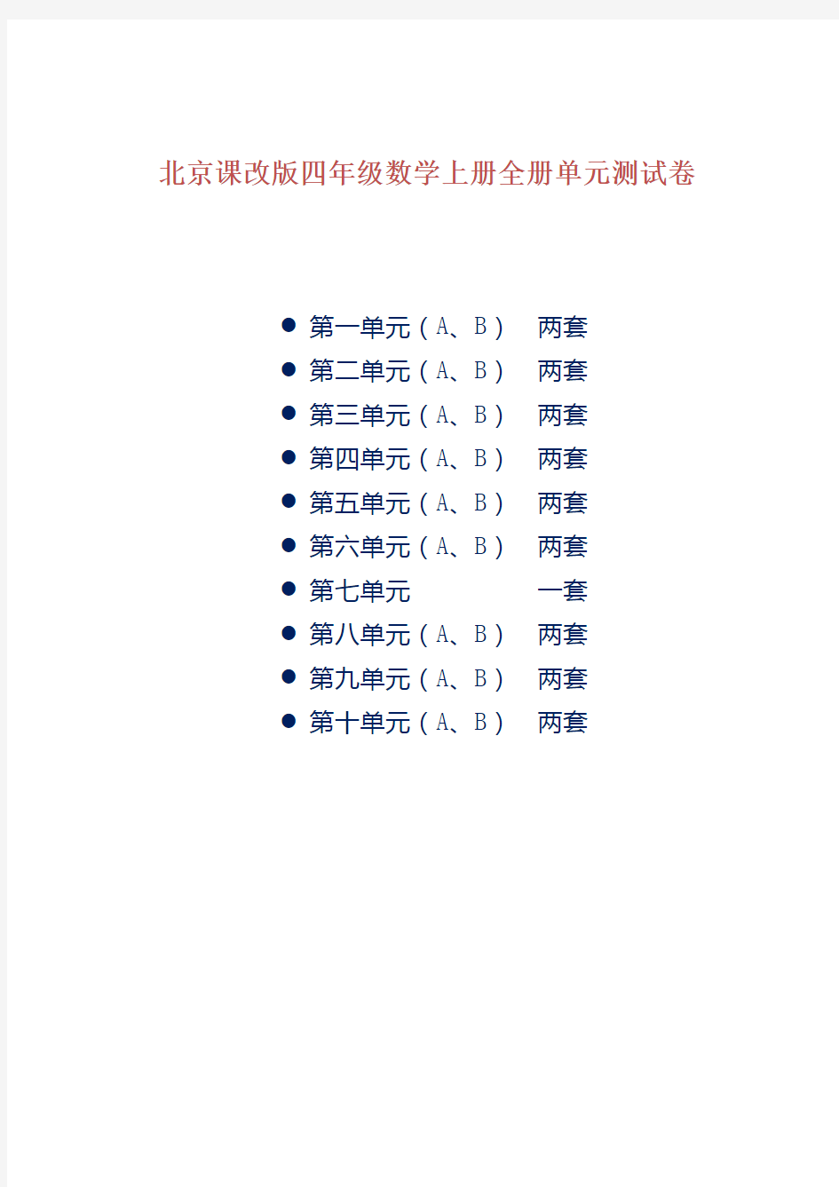 北京课改版四年级数学上册全册单元测试卷及答案
