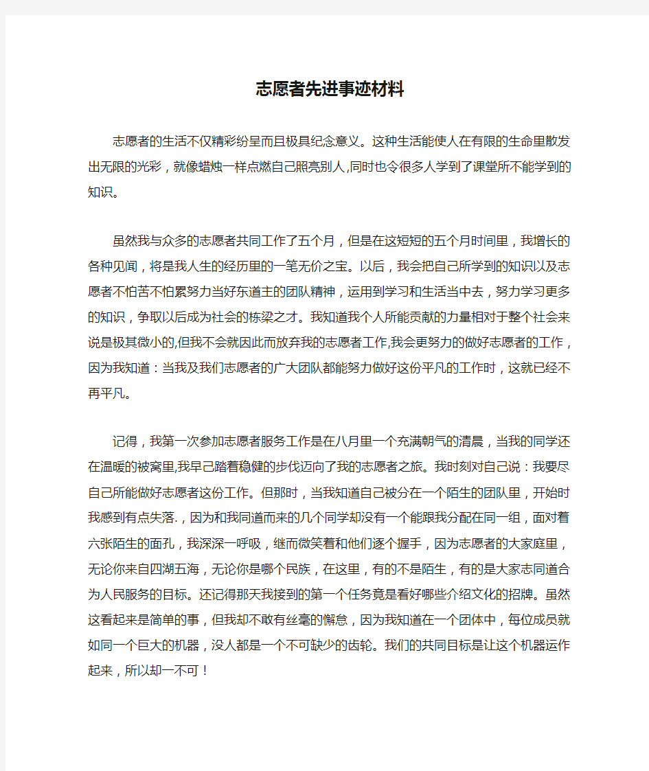 志愿者先进事迹材料