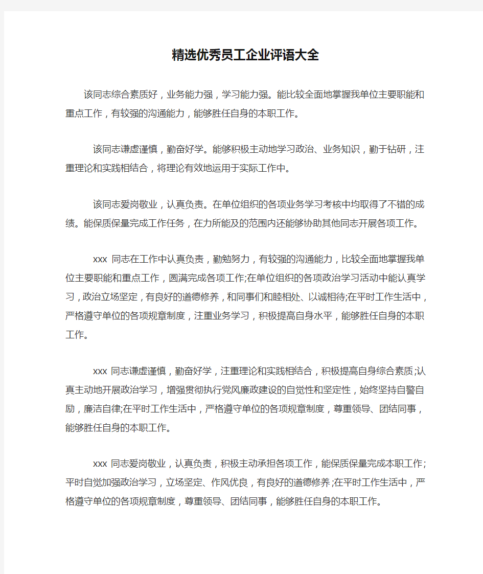 精选优秀员工企业评语大全