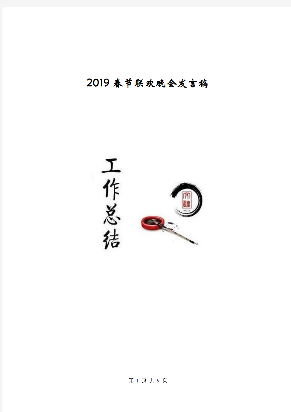 2019春节联欢晚会发言稿