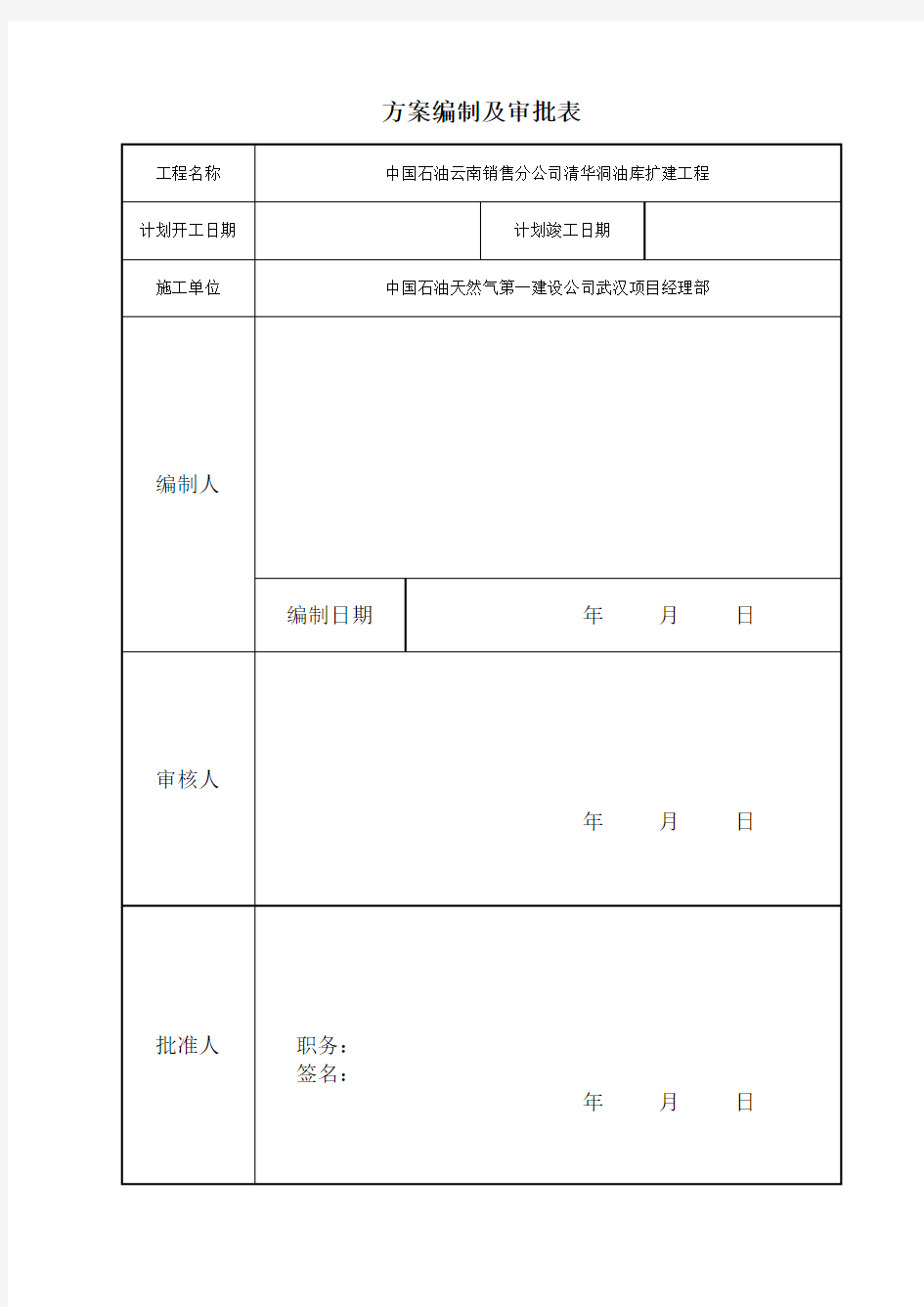 储罐水压试验方案终版