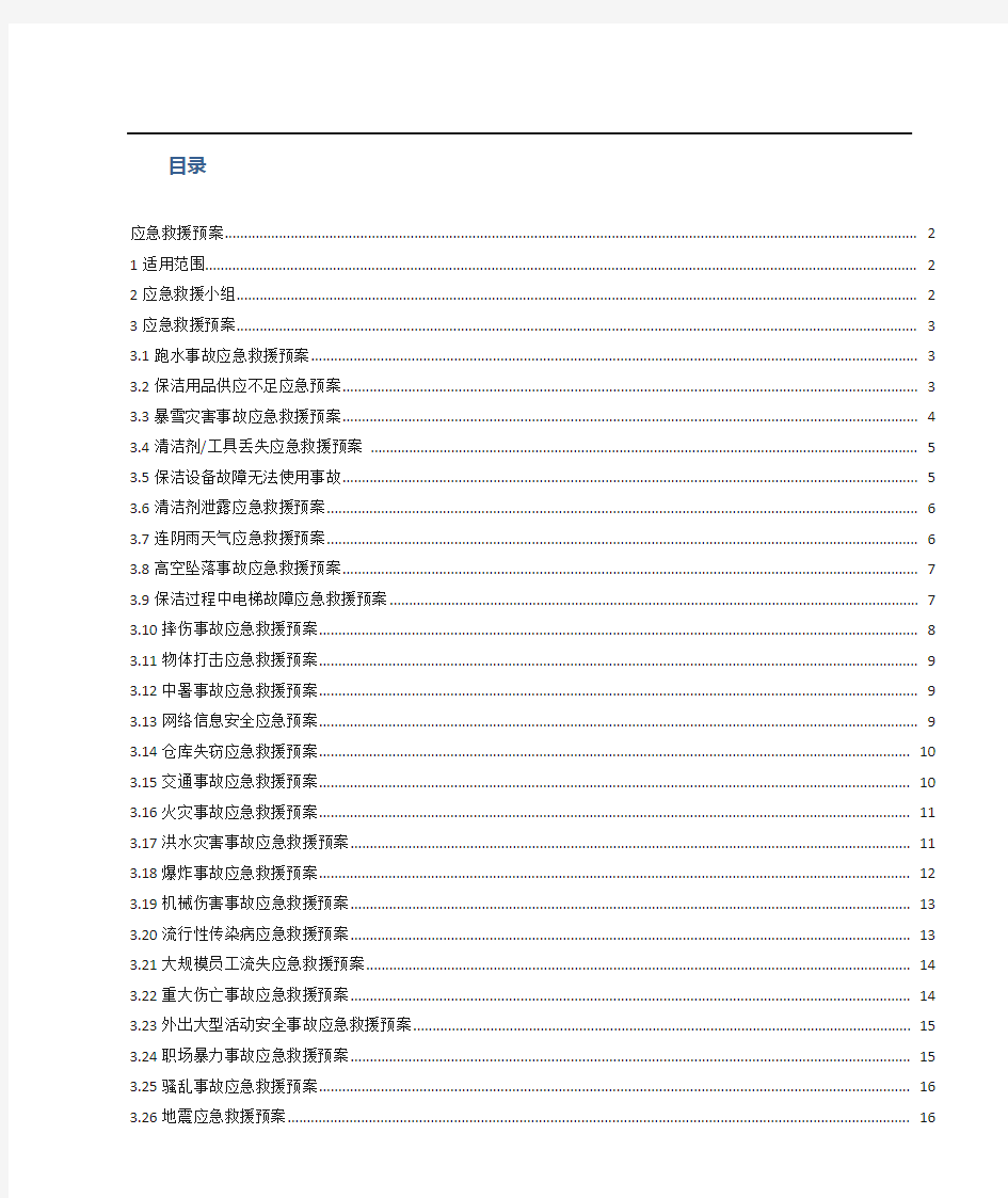 超全保洁应急预案