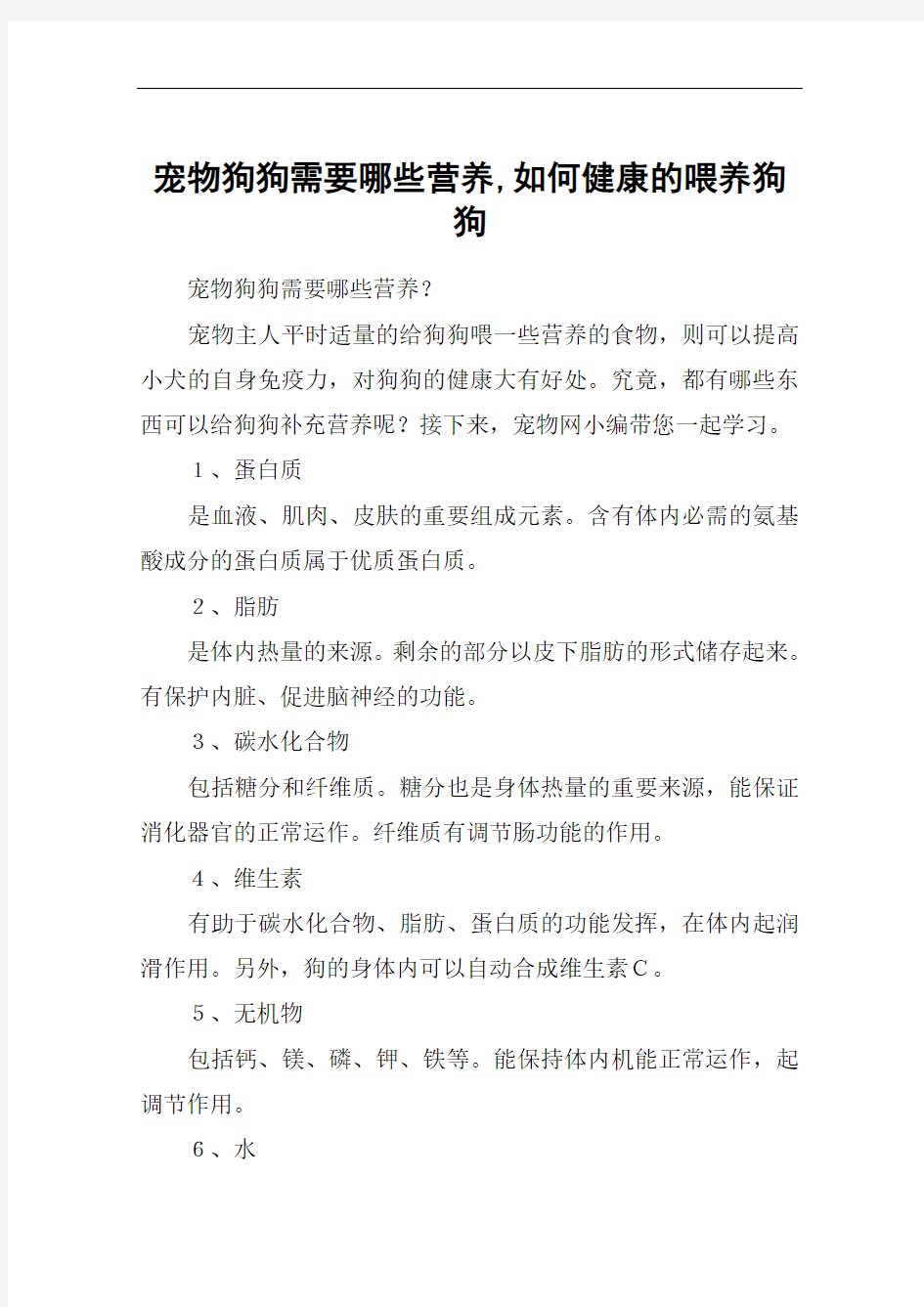 宠物狗狗需要哪些营养,如何健康的喂养狗狗