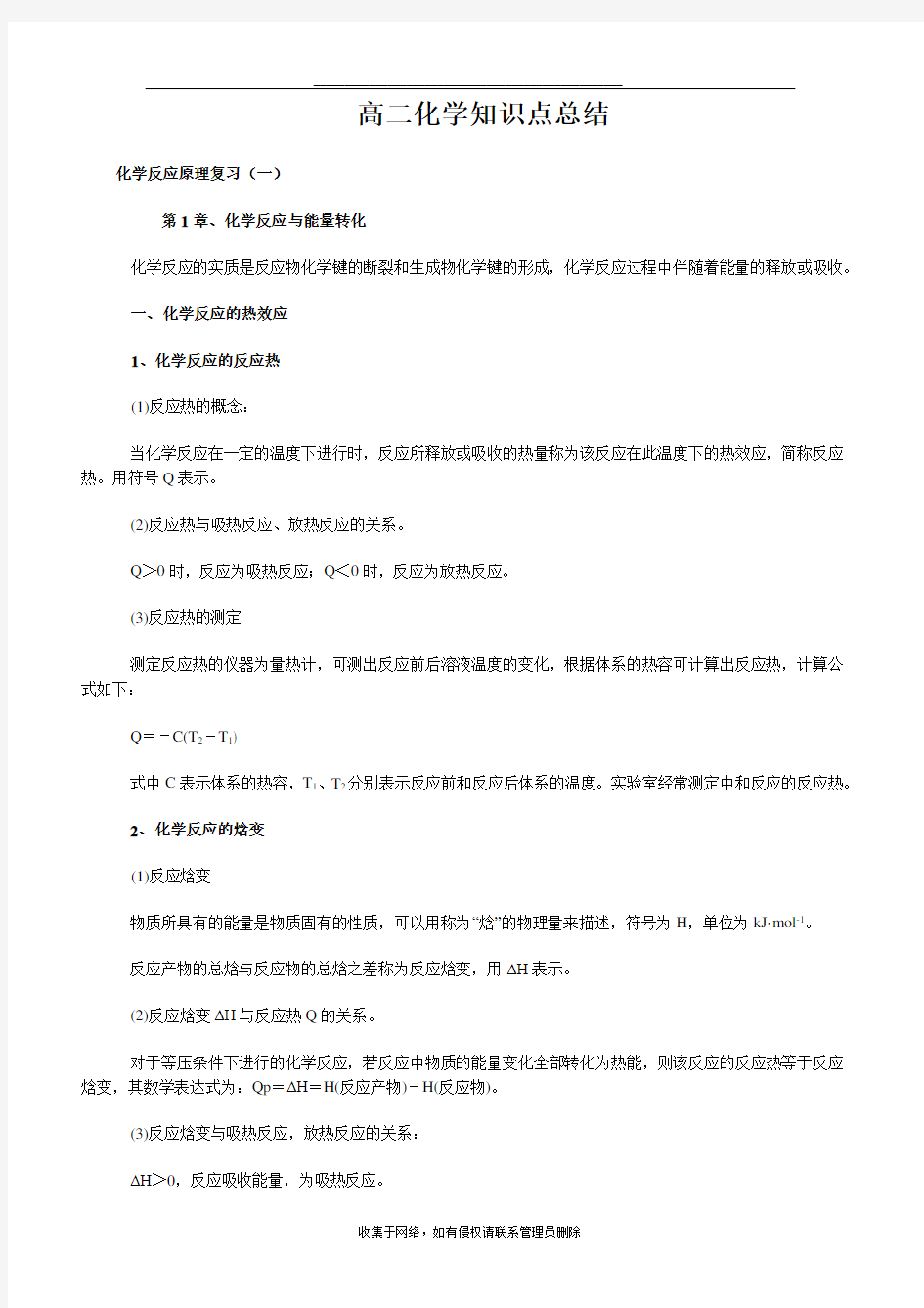 最新高二化学选修4知识点总结