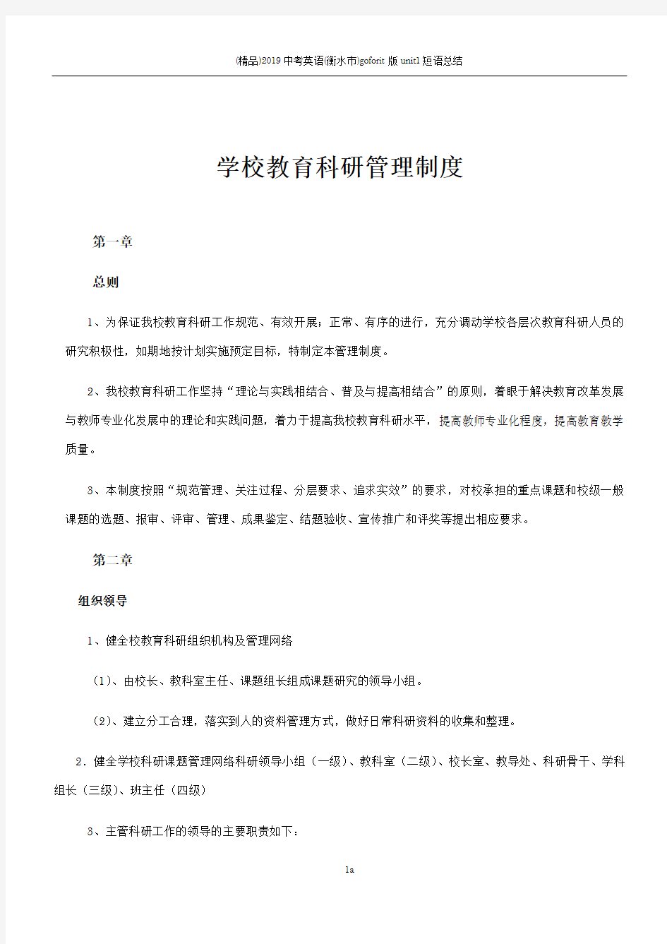 学校教育科研管理制度