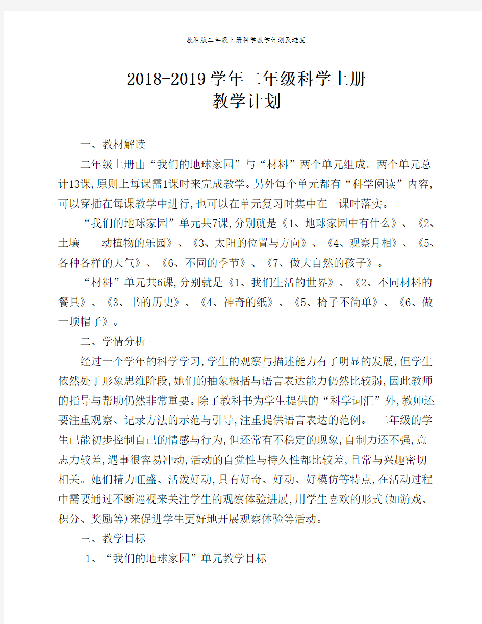 教科版二年级上册科学教学计划及进度