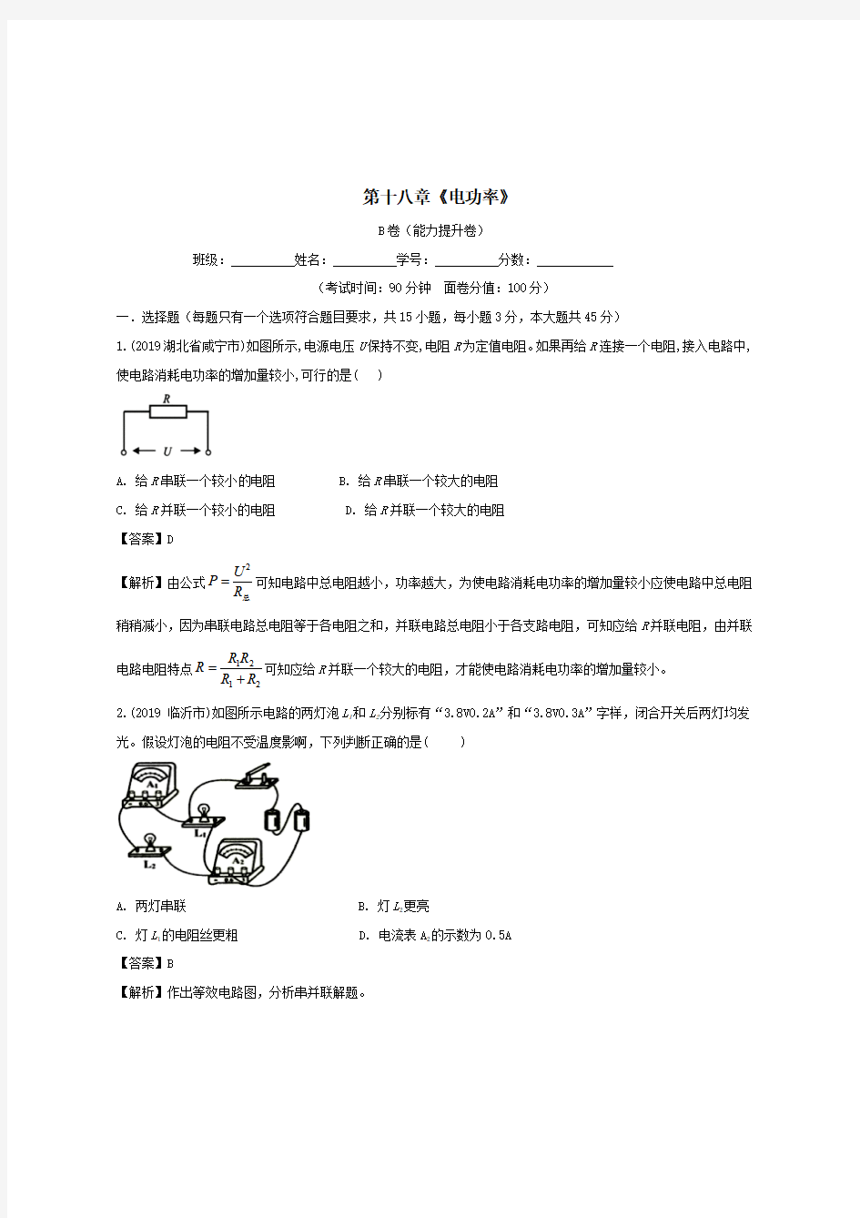 2019-2020学年九年级物理全册第18章电功率单元综合测试B卷提升篇【含解析】 