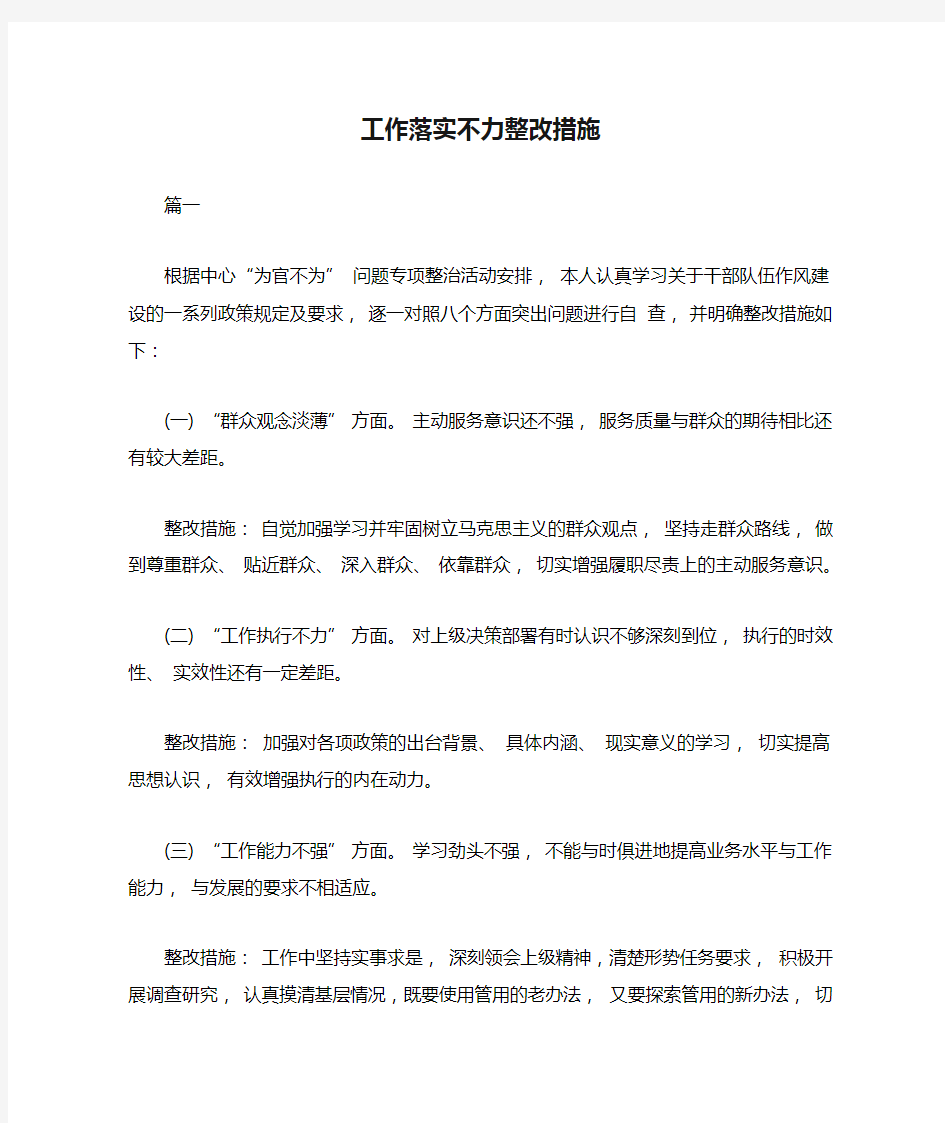 工作落实不力整改措施三篇