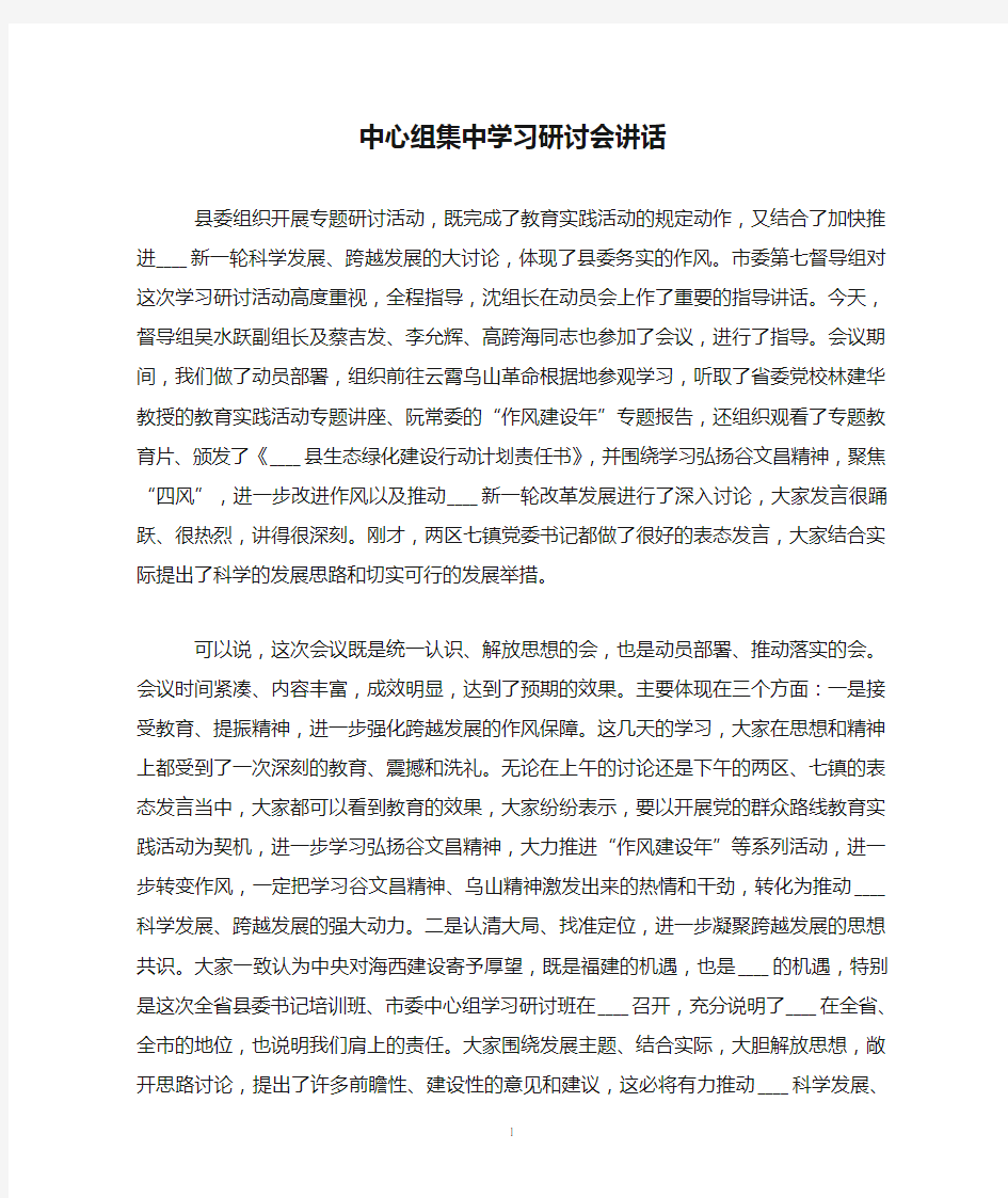 中心组集中学习研讨会讲话