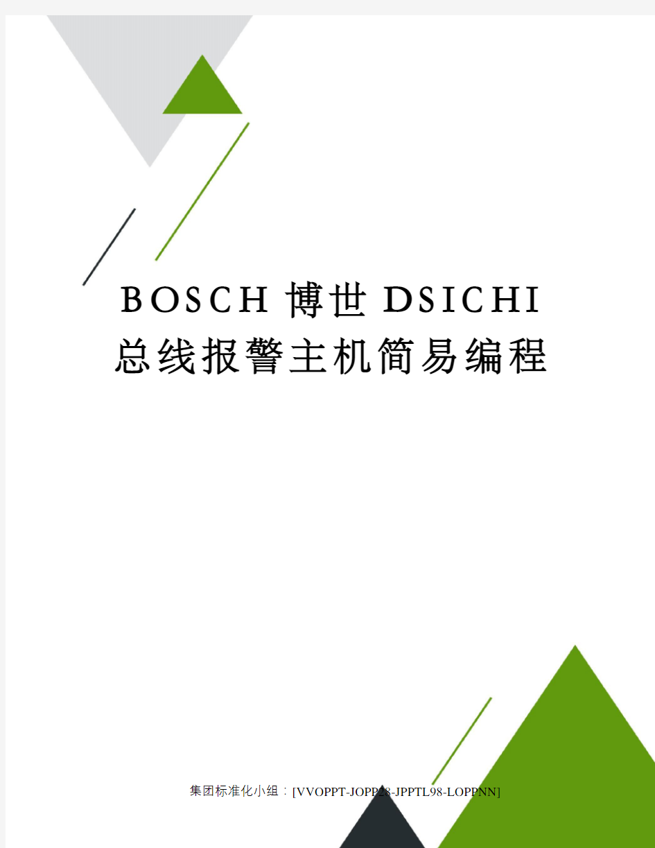 BOSCH博世DSICHI总线报警主机简易编程