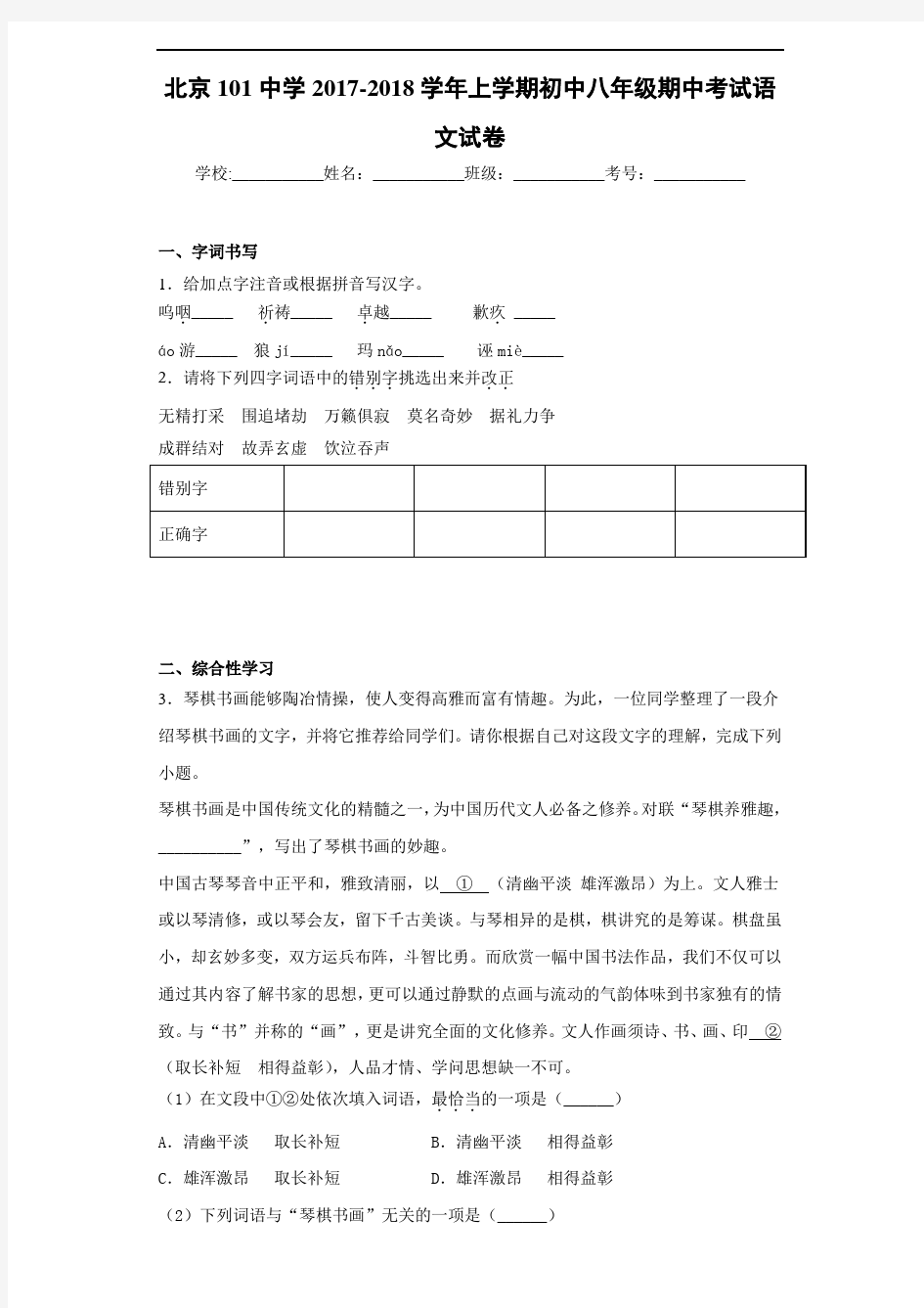 北京101中学2017-2018学年上学期初中八年级期中考试语文试卷