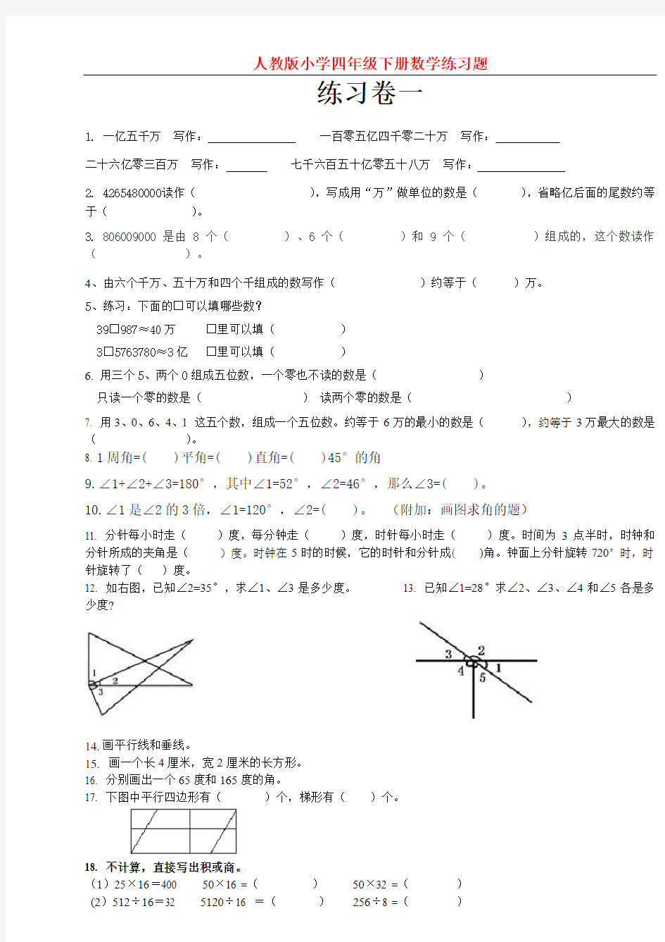 人教版小学四年级下册数学练习题5套