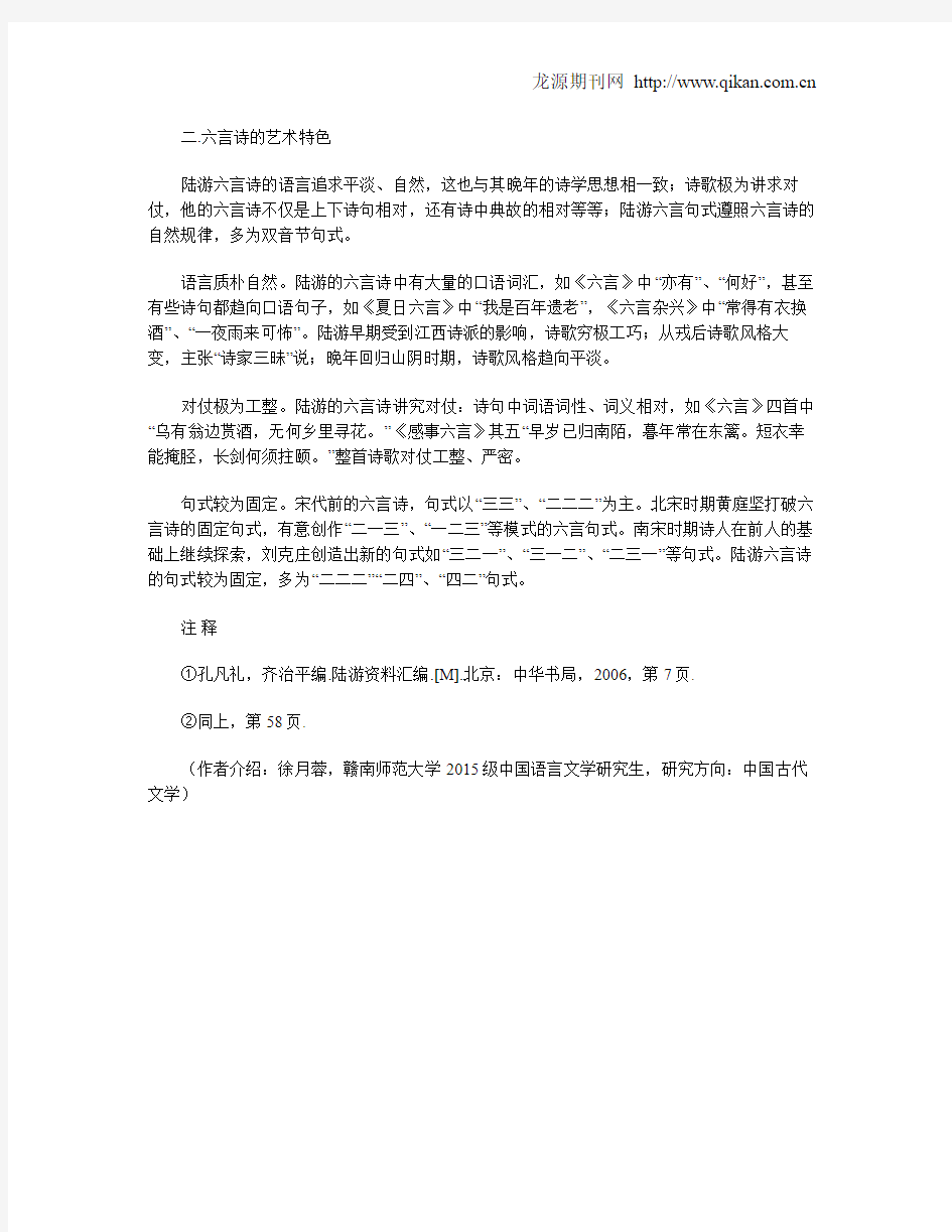 陆游六言诗研究