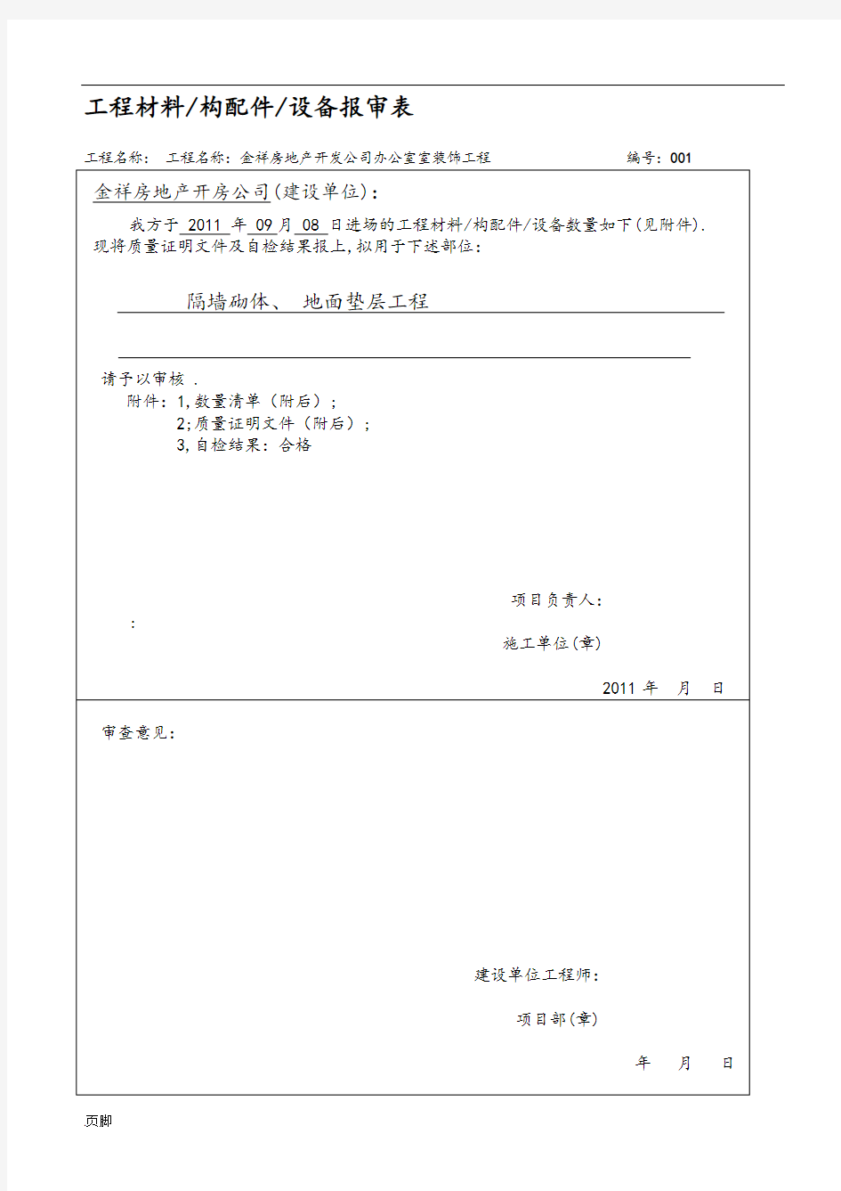 装修工程材料报验单(报监理)