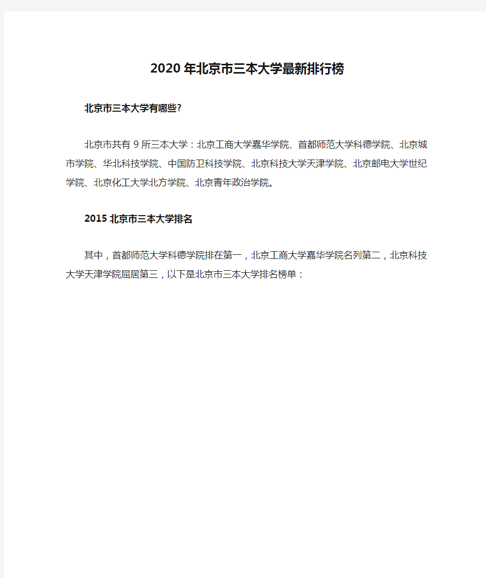 2020年北京市三本大学最新排行榜