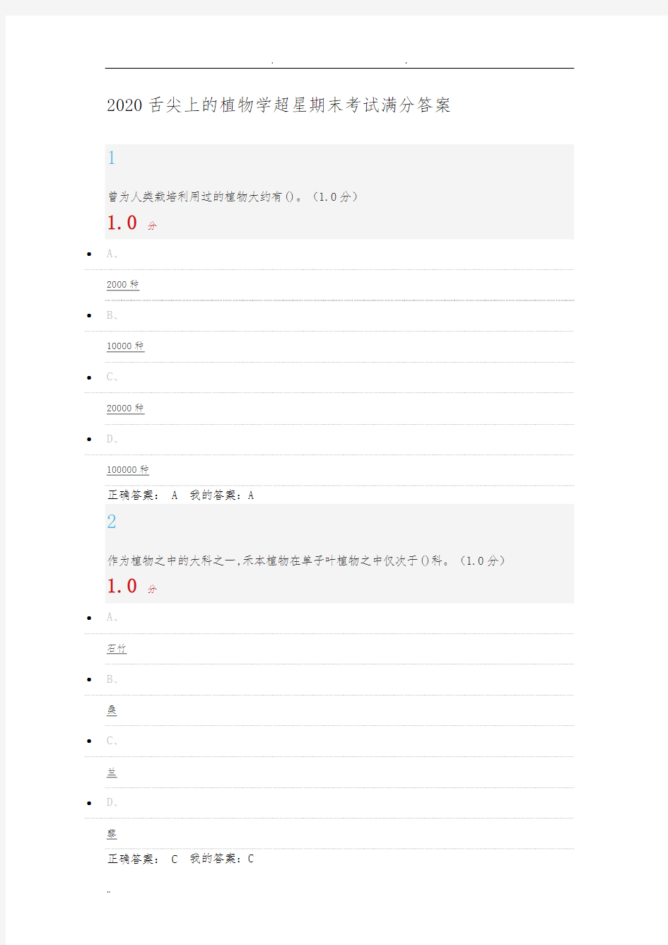 2020舌尖上的植物学超星期末考试满分答案